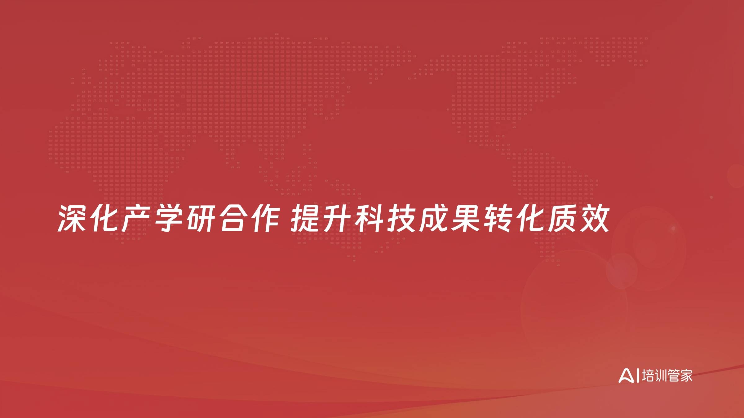 深化产学研合作 提升科技成果转化质效
