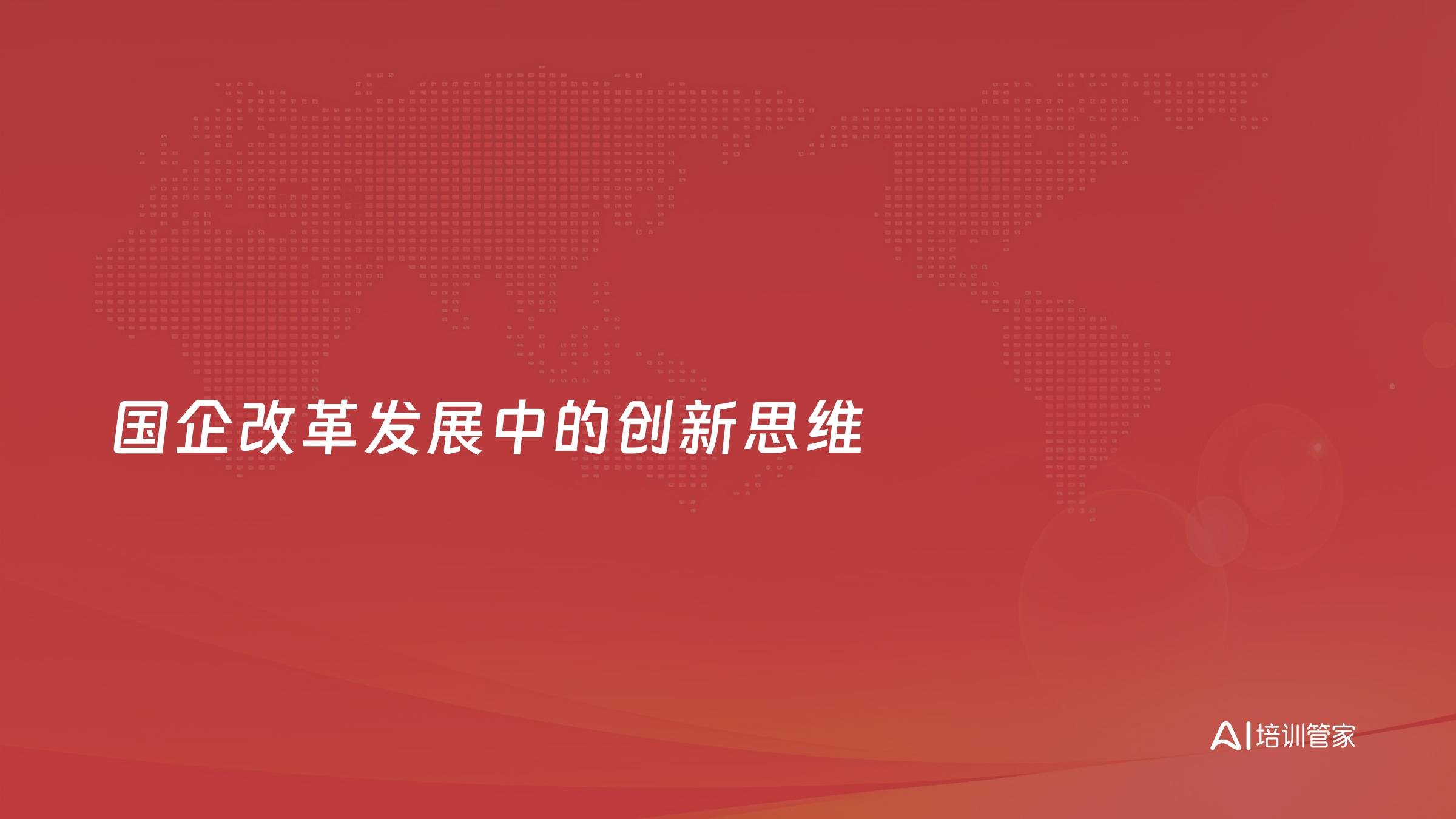 国企改革发展中的创新思维