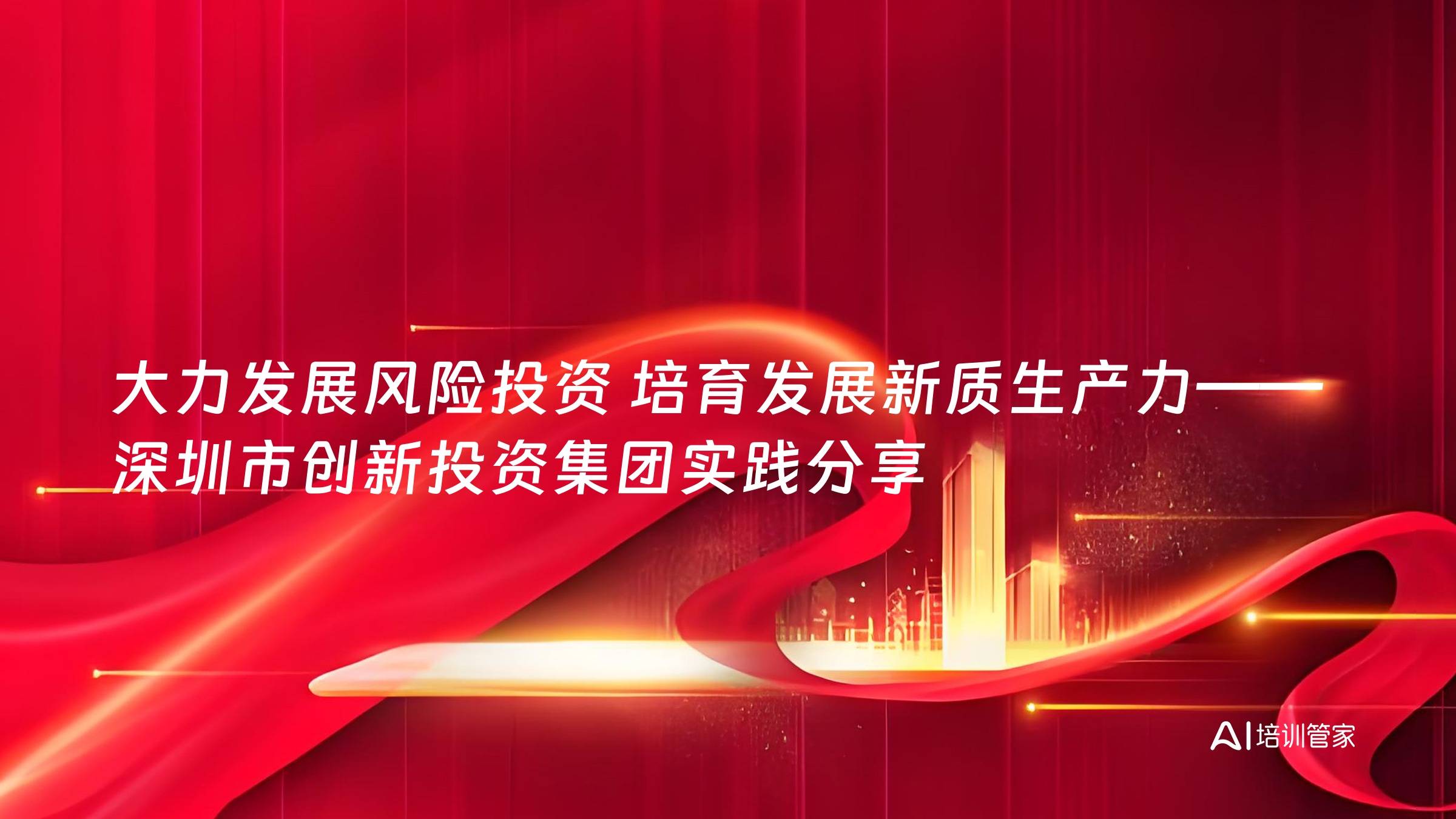 大力发展风险投资 培育发展新质生产力——深圳市创新投资集团实践分享