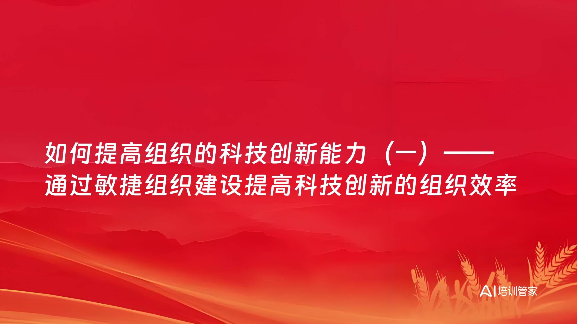 如何提高组织的科技创新能力（一）——通过敏捷组织建设提高科技创新的组织效率