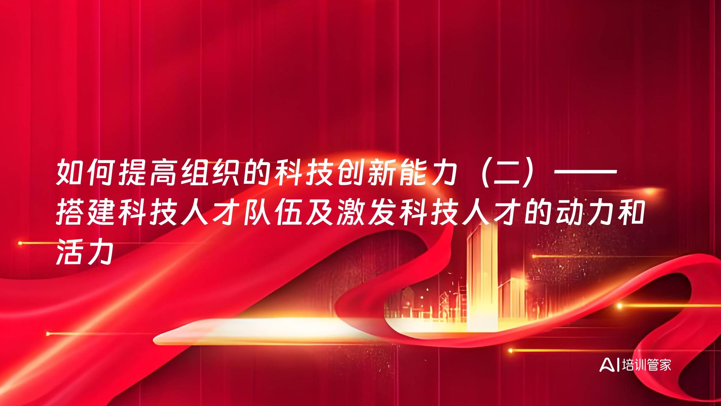 如何提高组织的科技创新能力（二）——搭建科技人才队伍及激发科技人才的动力和活力