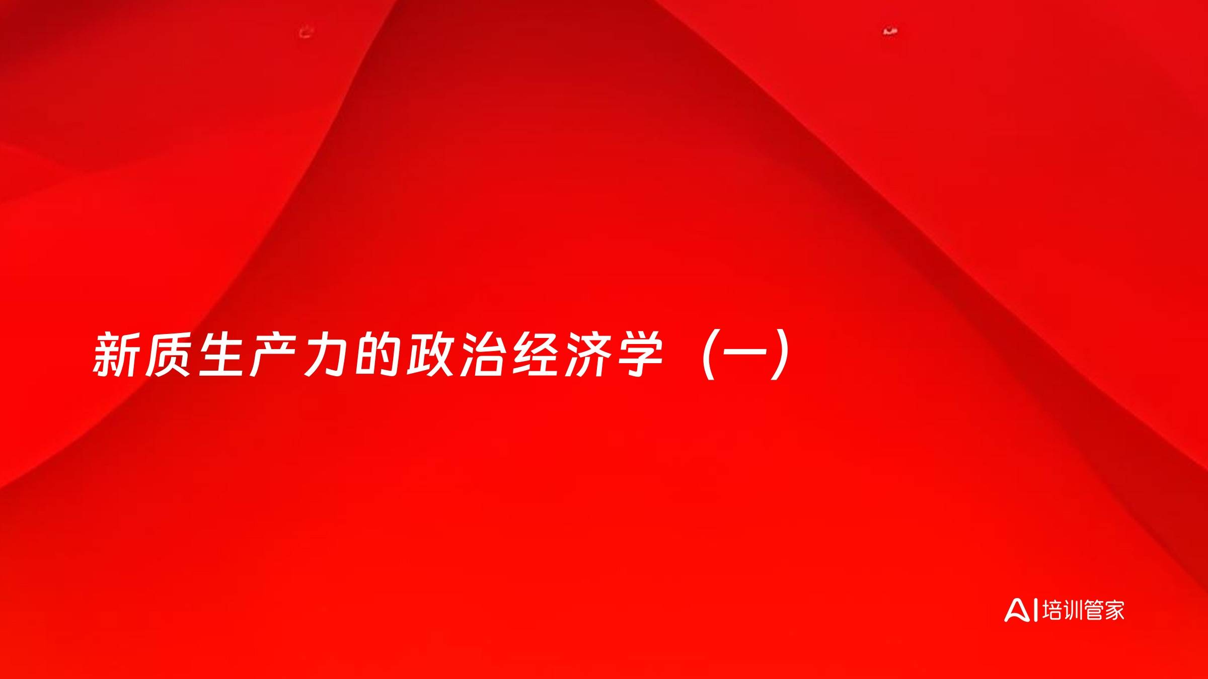 新质生产力的政治经济学（一）