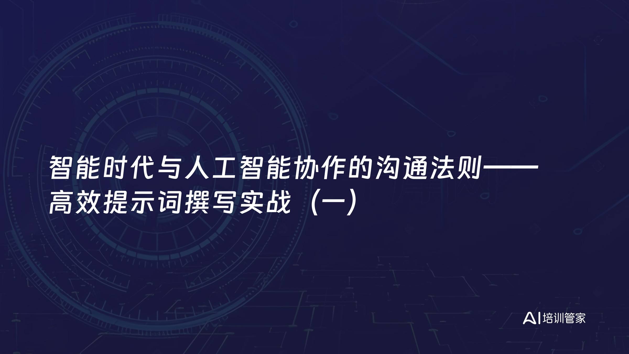 智能时代与人工智能协作的沟通法则——高效提示词撰写实战（一）