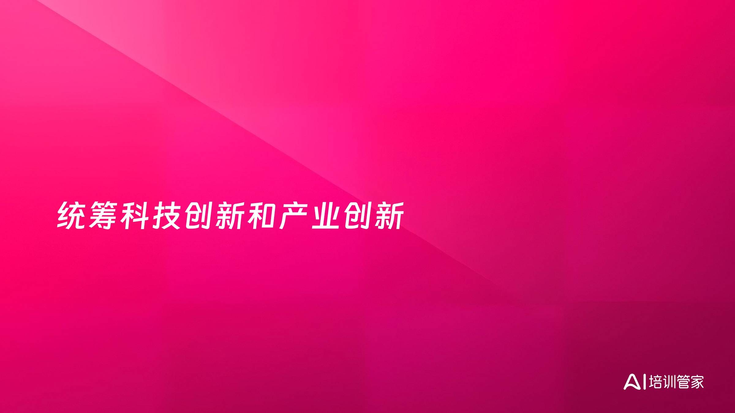统筹科技创新和产业创新