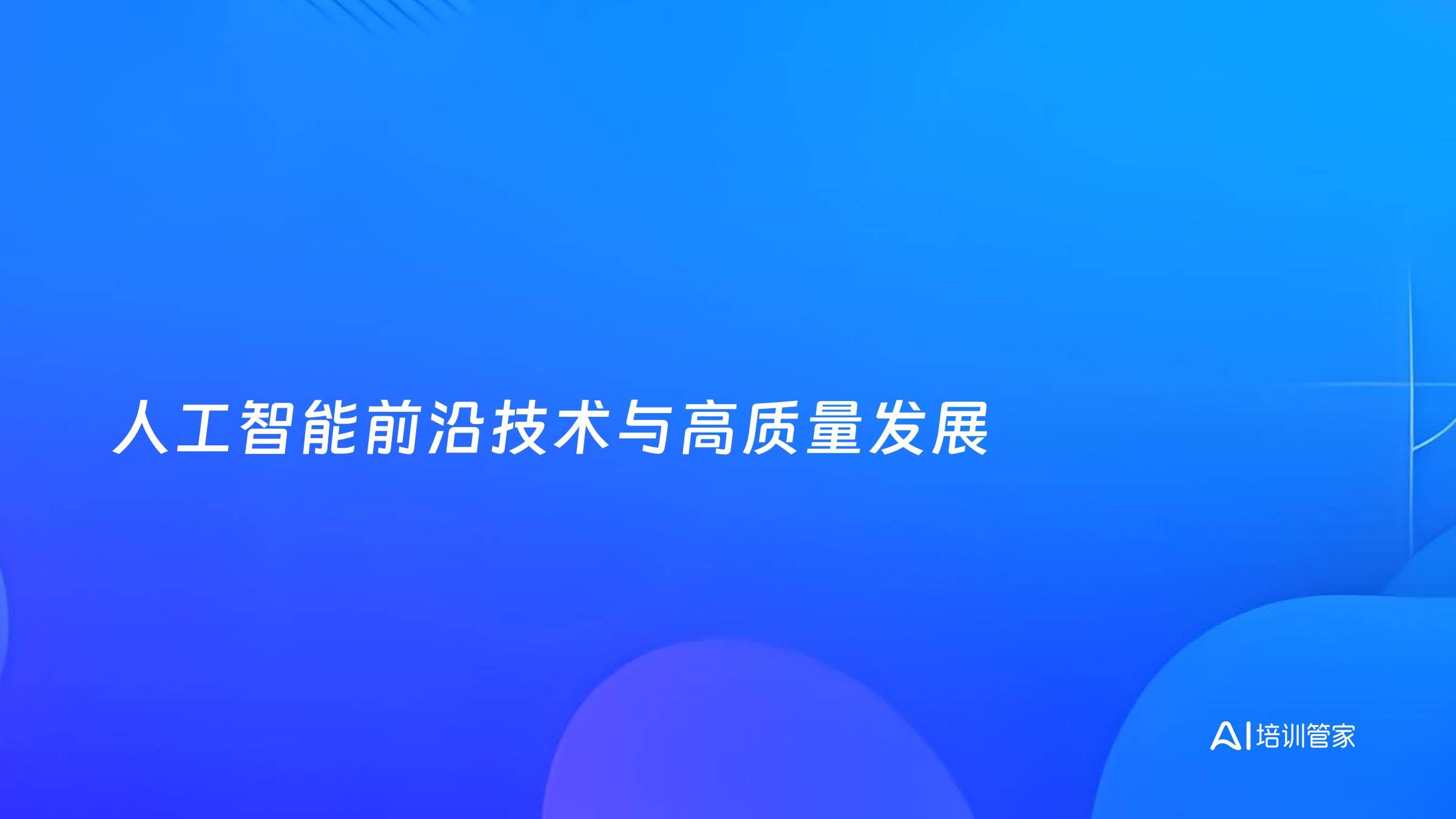 人工智能前沿技术与高质量发展