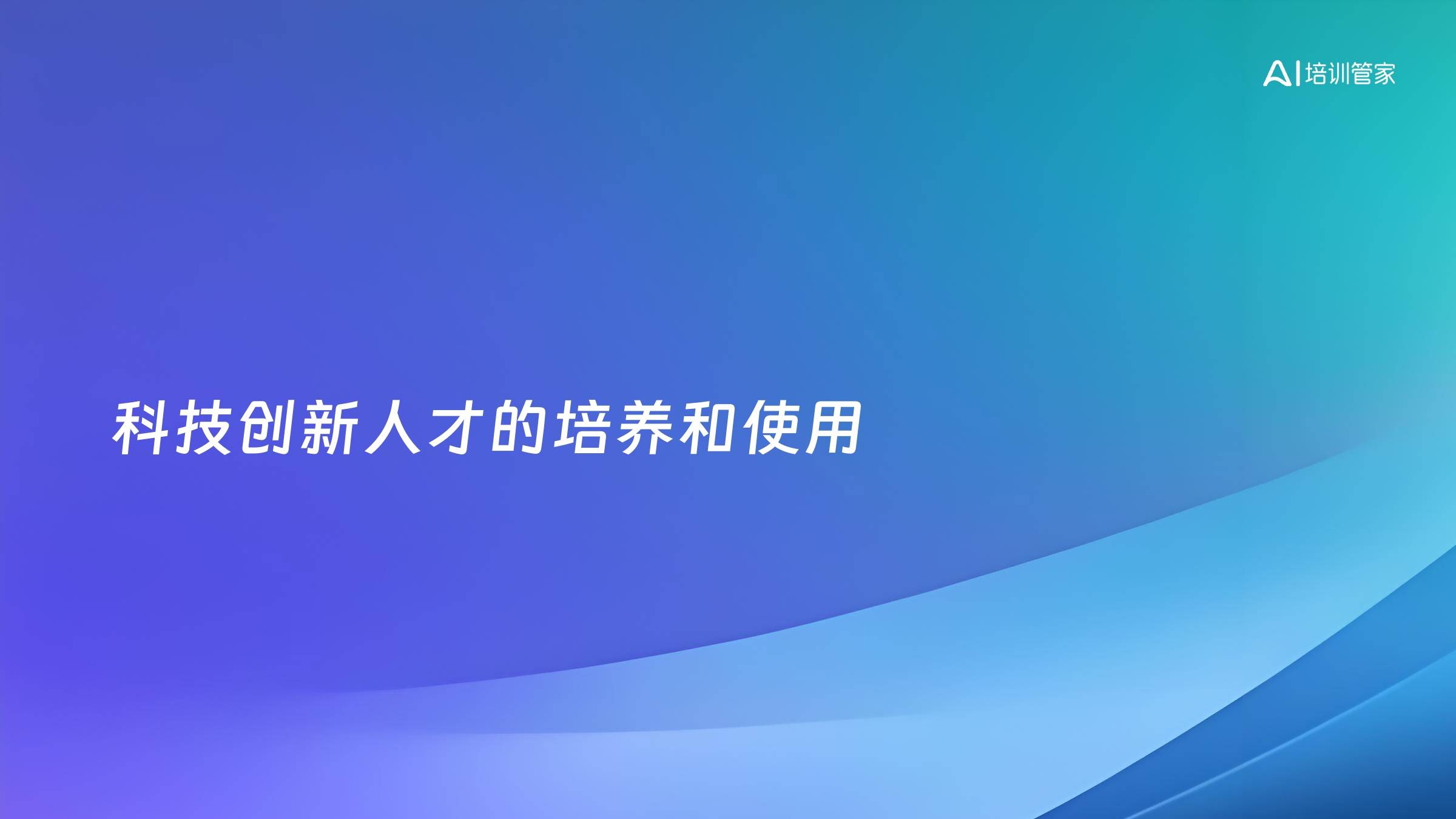 科技创新人才的培养和使用