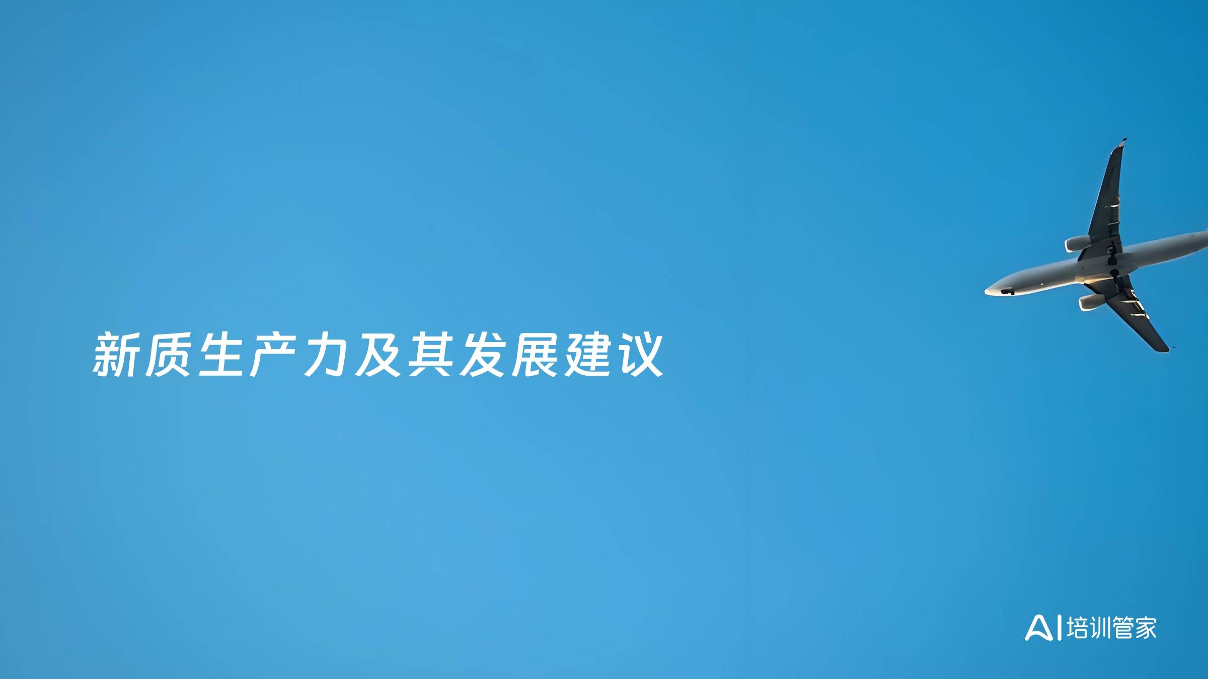 新质生产力及其发展建议