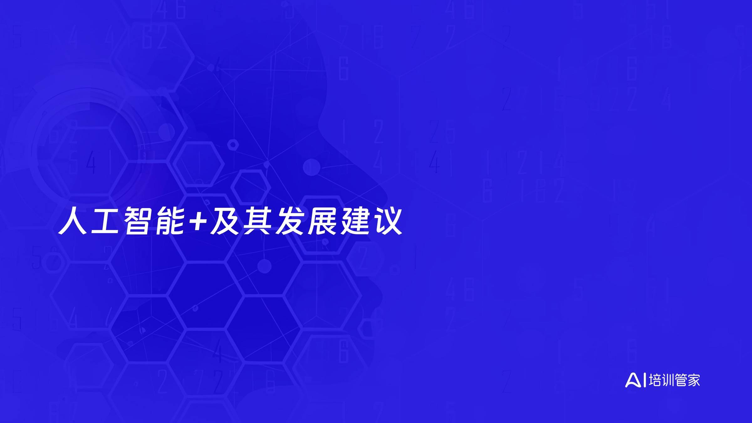 人工智能+及其发展建议