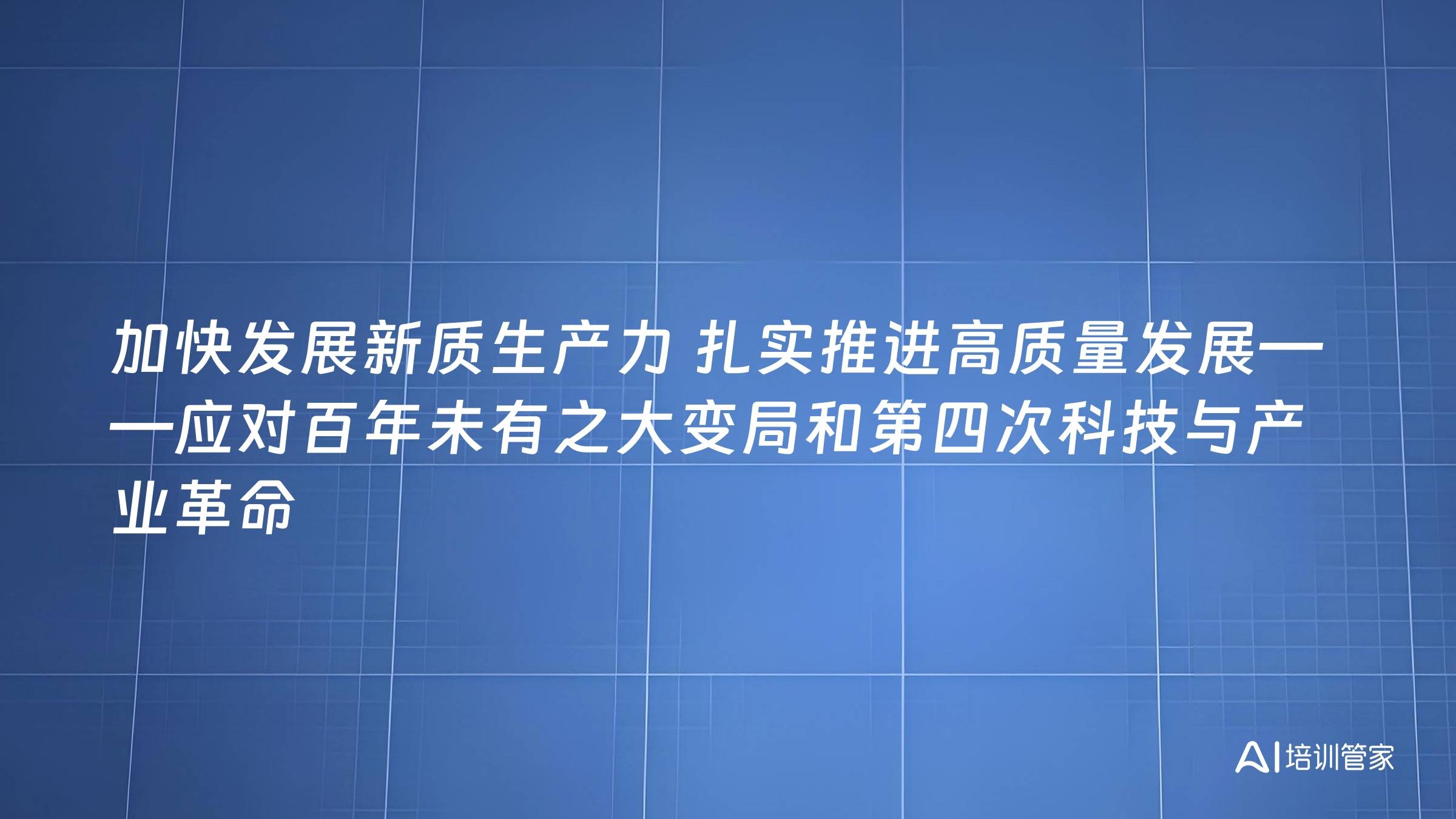 加快发展新质生产力 扎实推进高质量发展——应对百年未有之大变局和第四次科技与产业革命