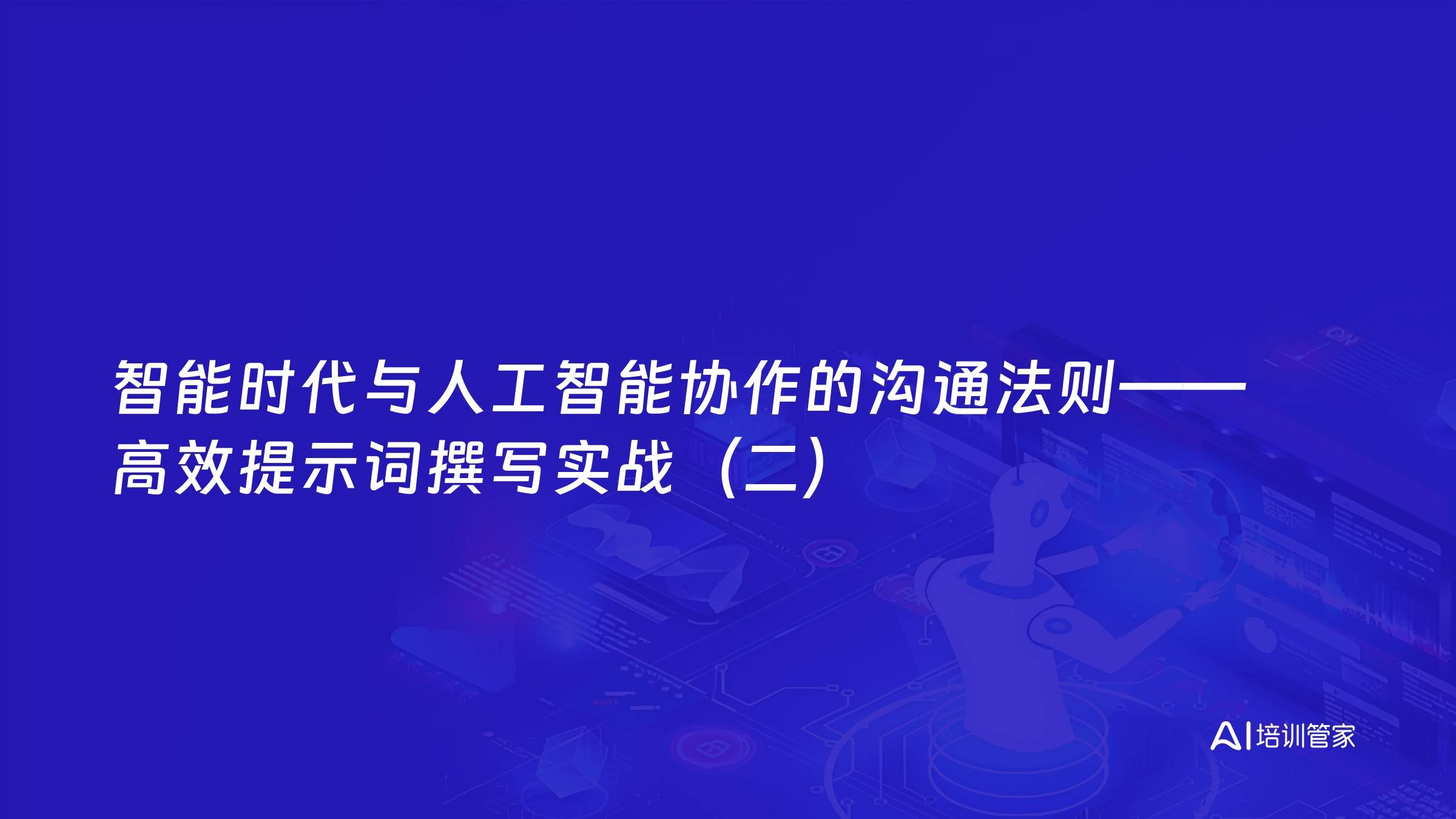 智能时代与人工智能协作的沟通法则——高效提示词撰写实战（二）