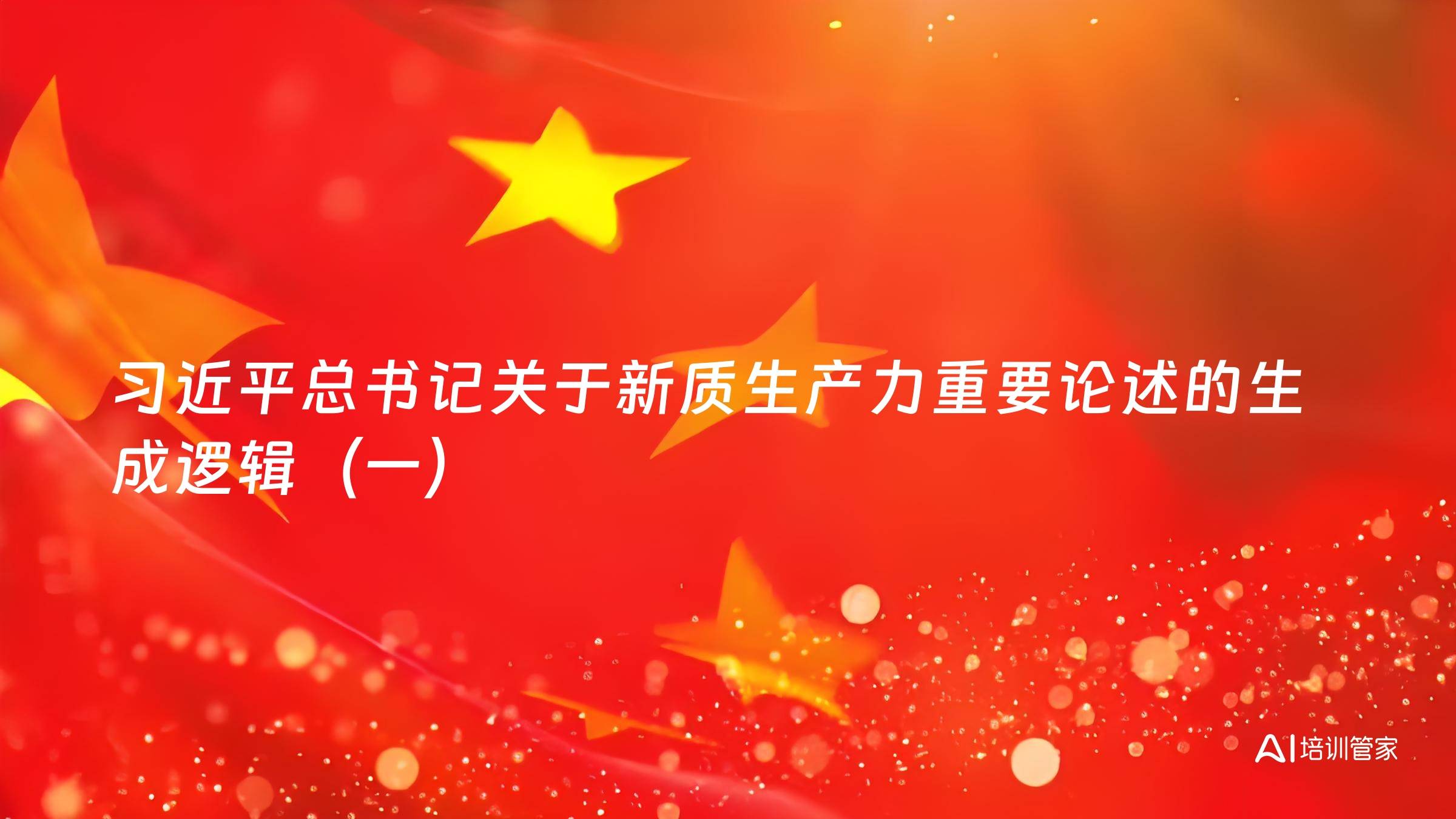 习近平总书记关于新质生产力重要论述的生成逻辑（一）