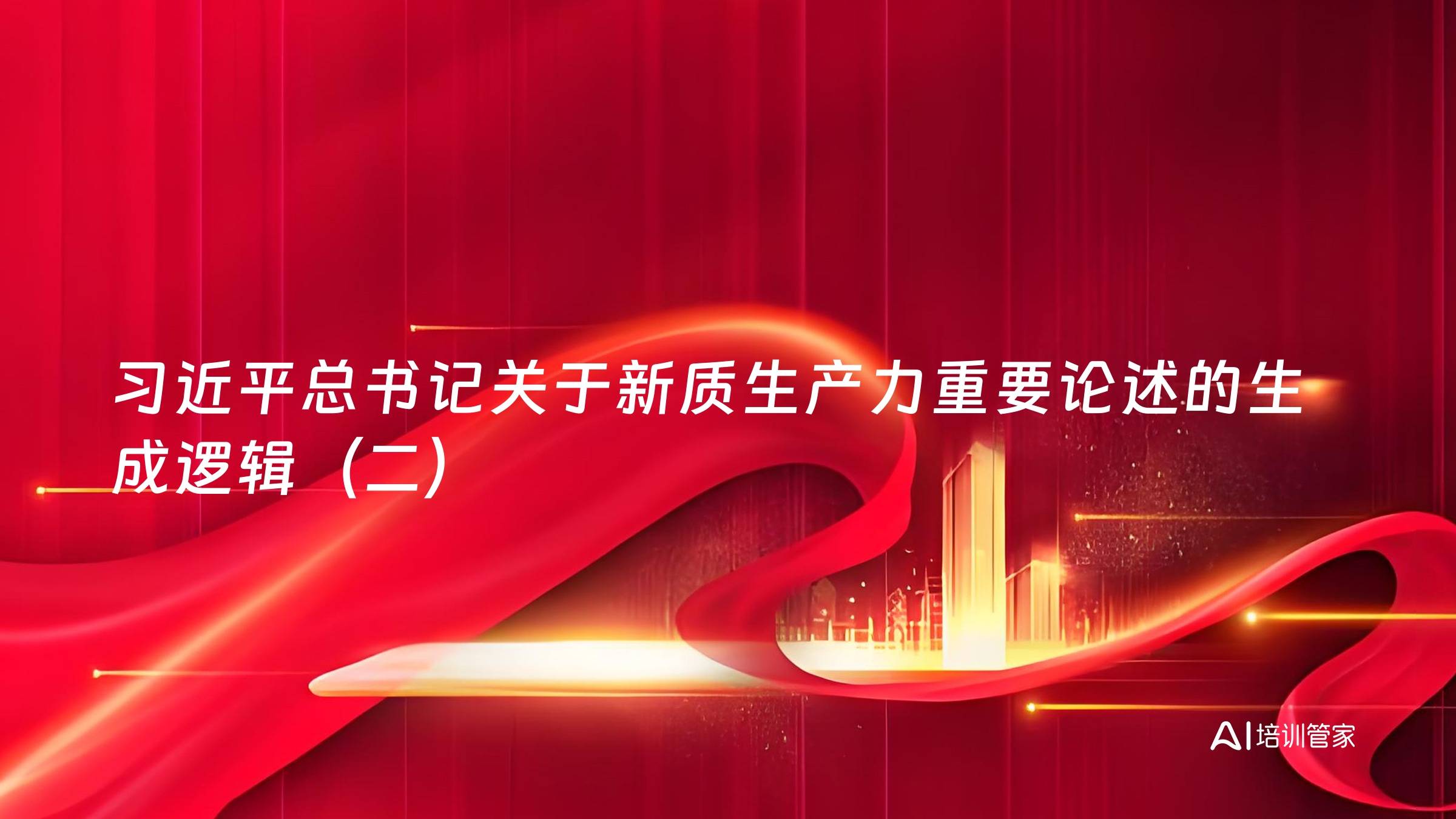 习近平总书记关于新质生产力重要论述的生成逻辑（二）