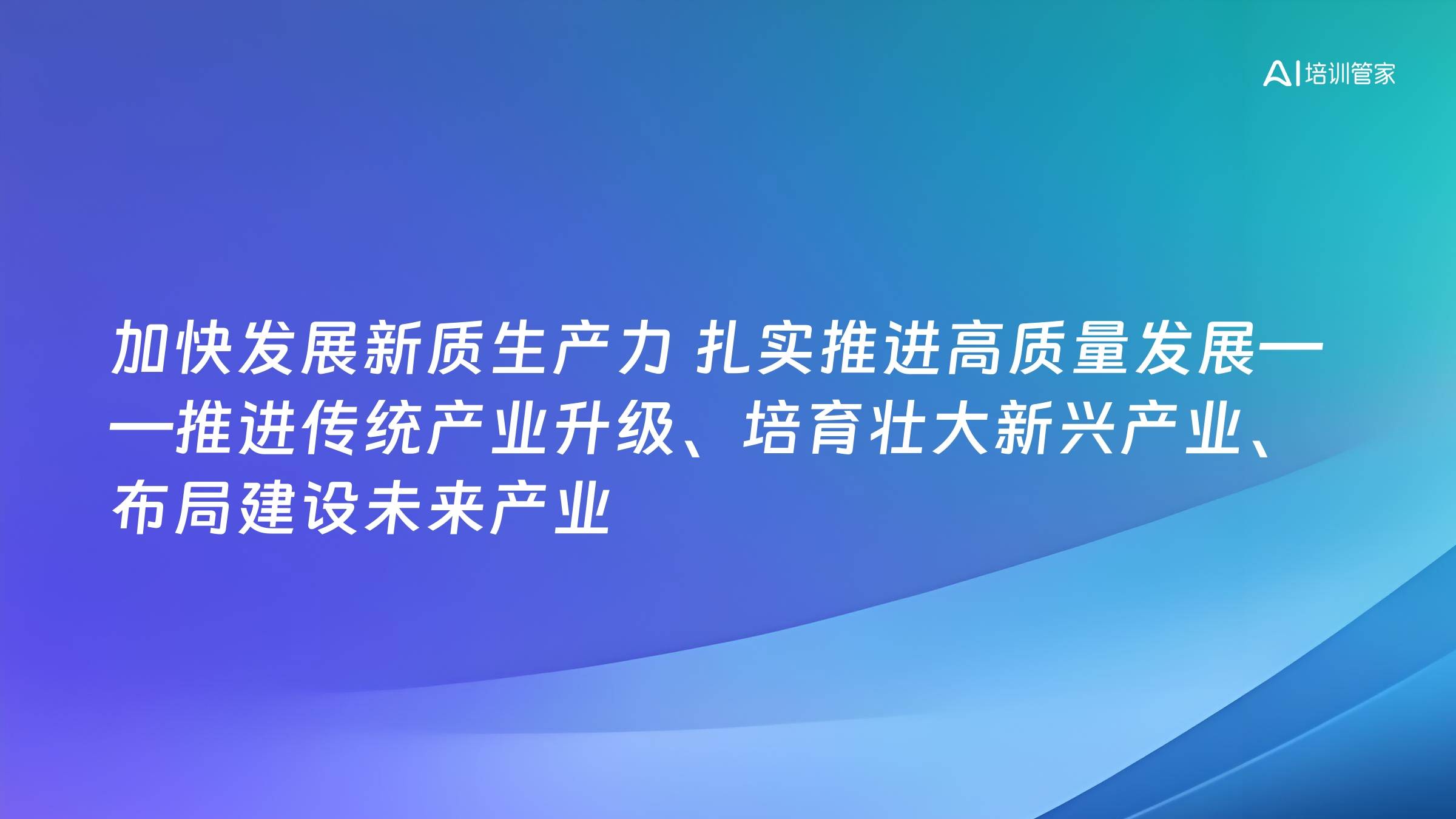 加快发展新质生产力 扎实推进高质量发展——推进传统产业升级、培育壮大新兴产业、布局建设未来产业