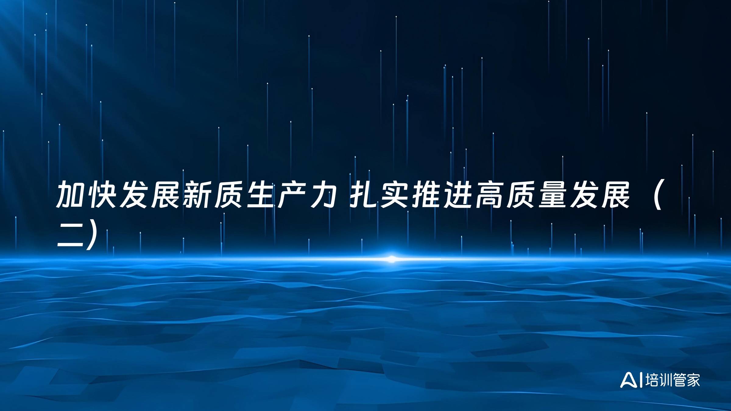 加快发展新质生产力 扎实推进高质量发展（二）