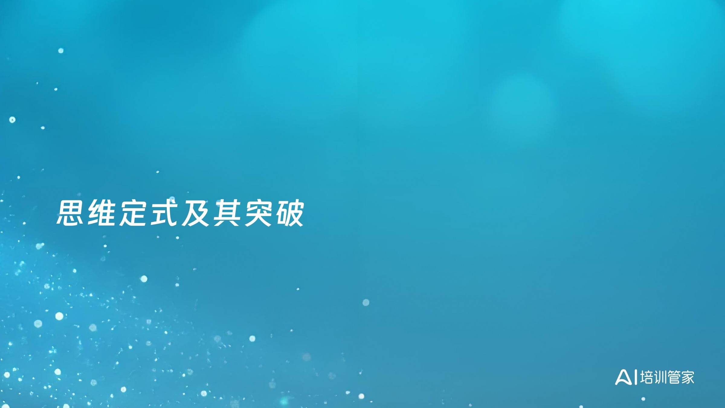 思维定式及其突破