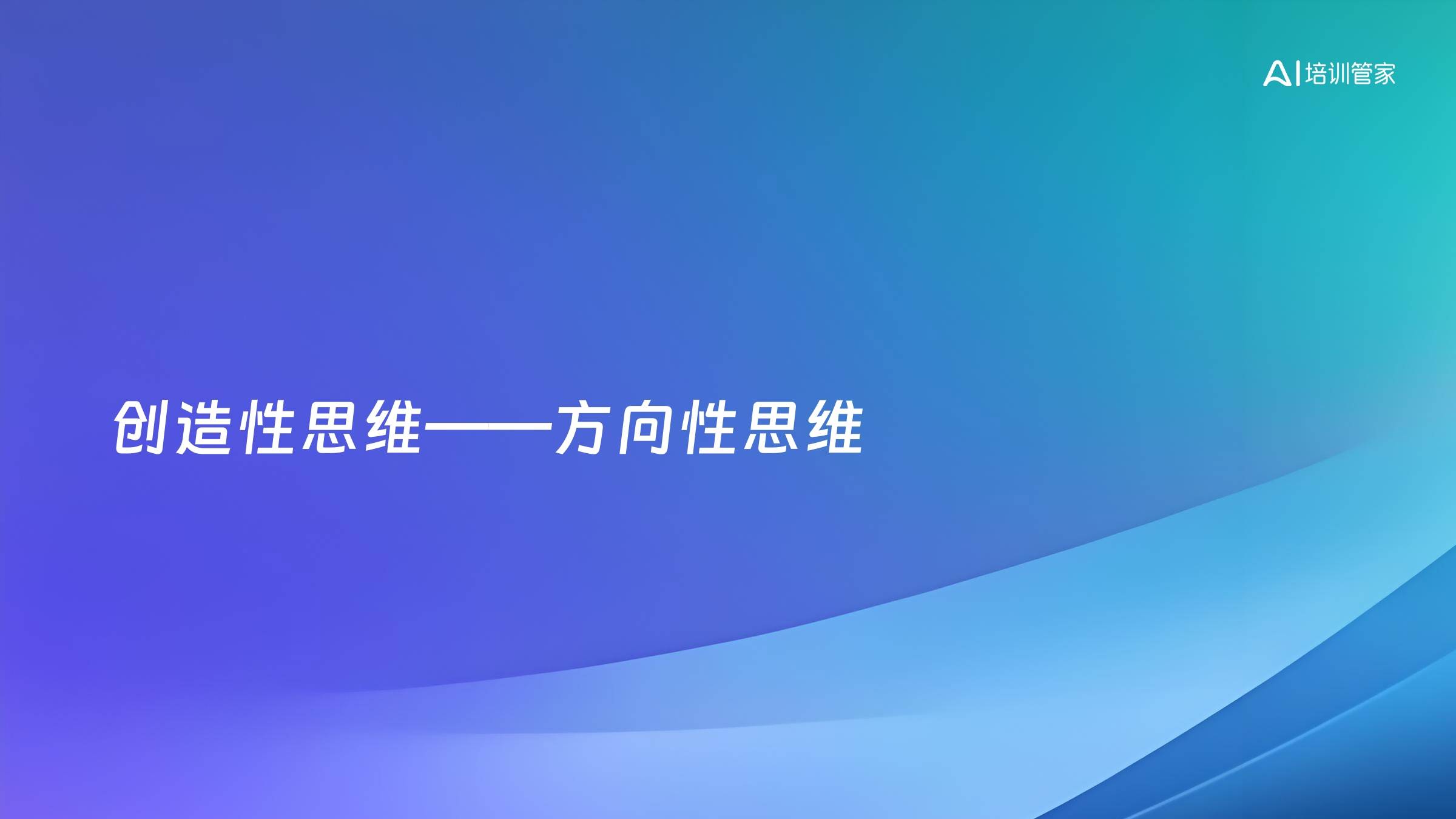 创造性思维——方向性思维