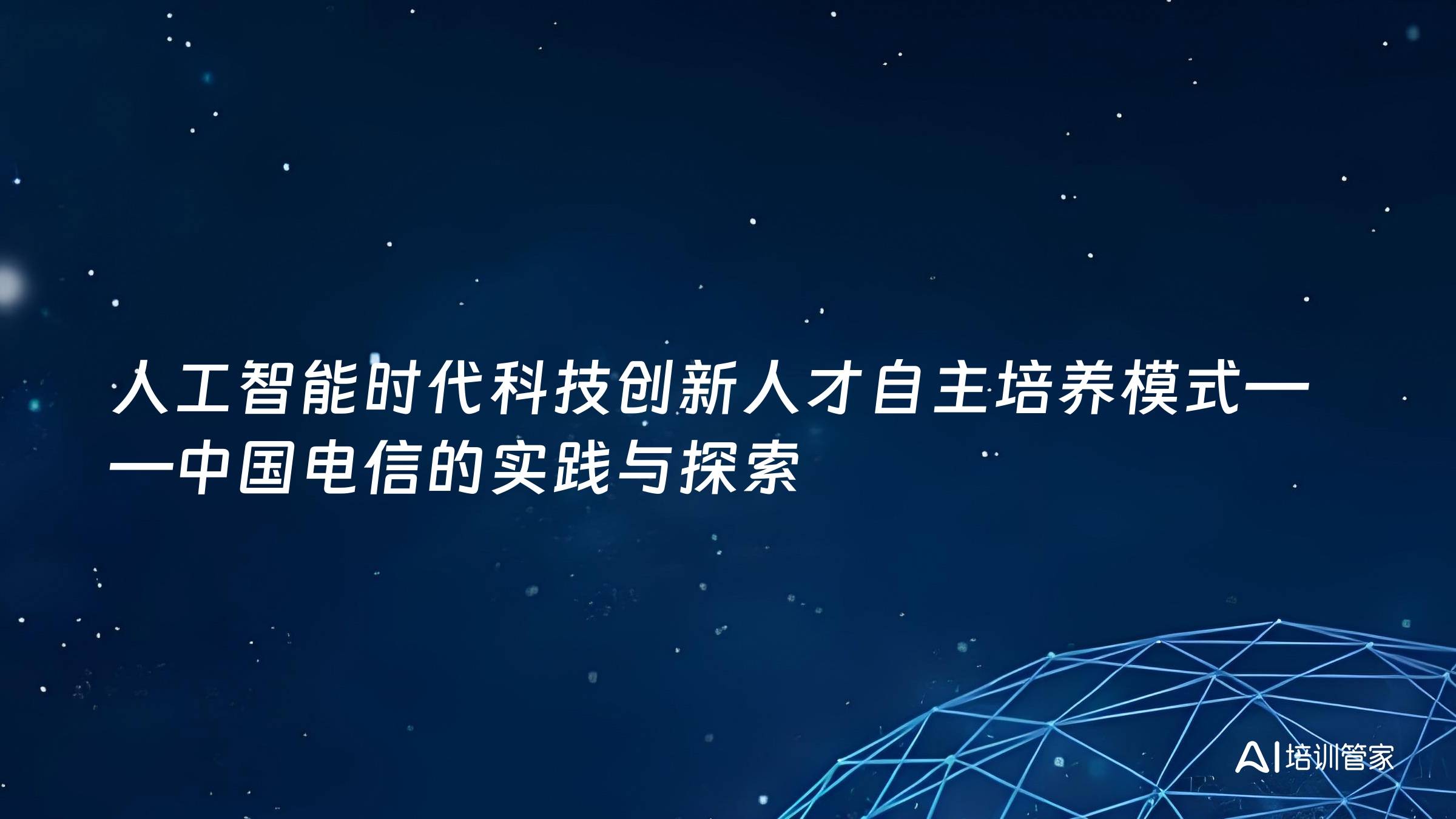 人工智能时代科技创新人才自主培养模式——中国电信的实践与探索