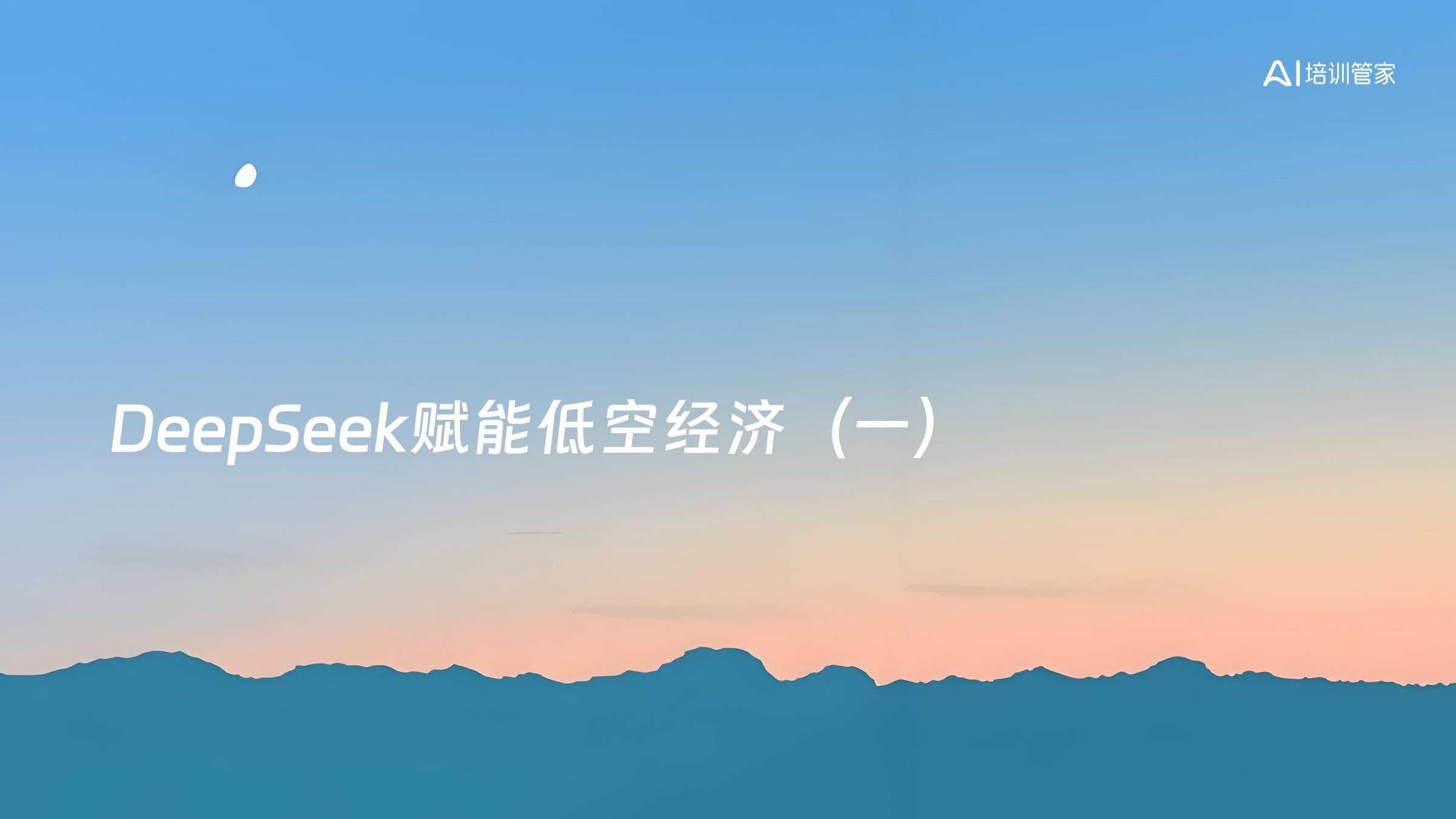 DeepSeek赋能低空经济（一）