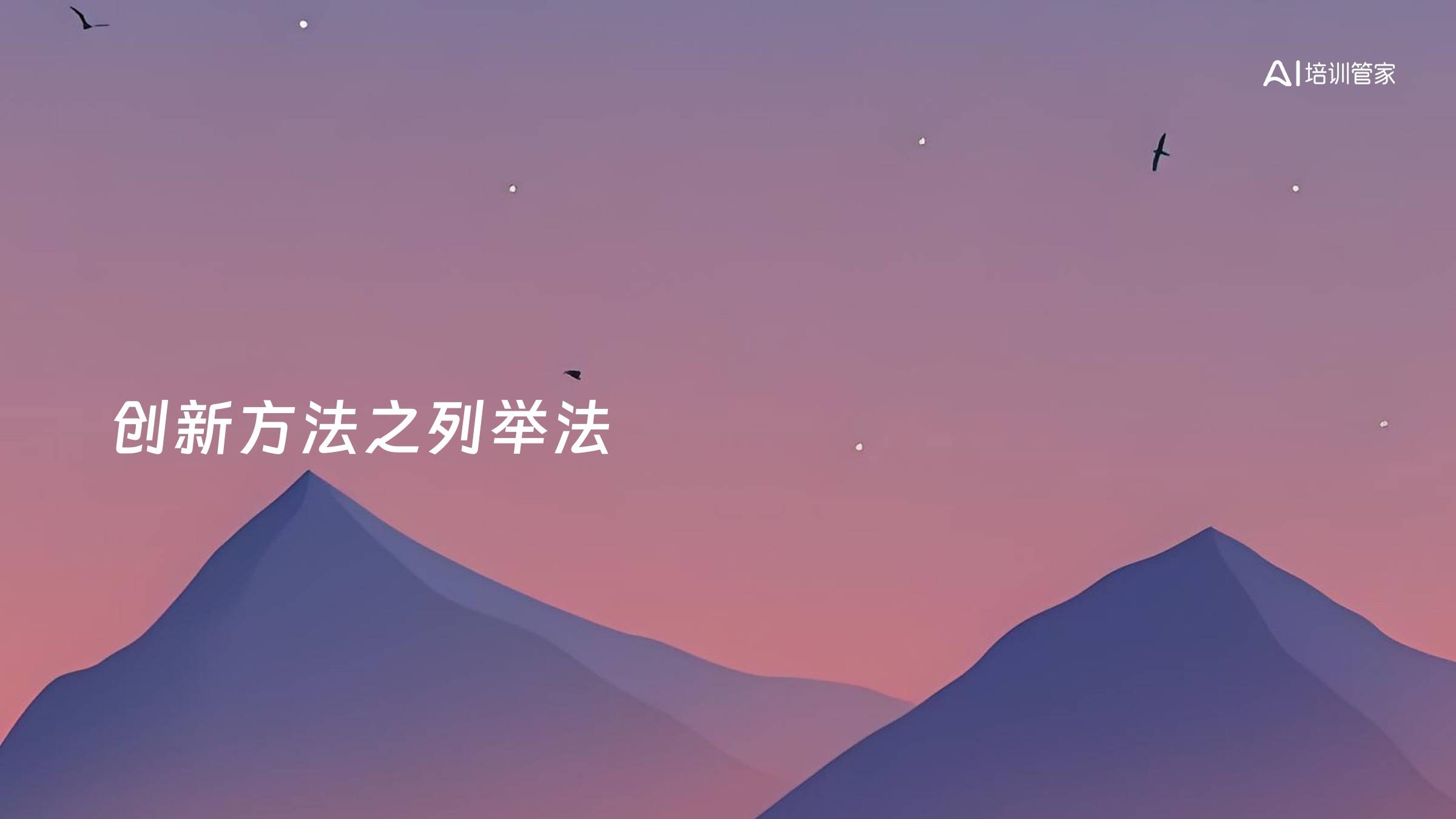 创新方法之列举法