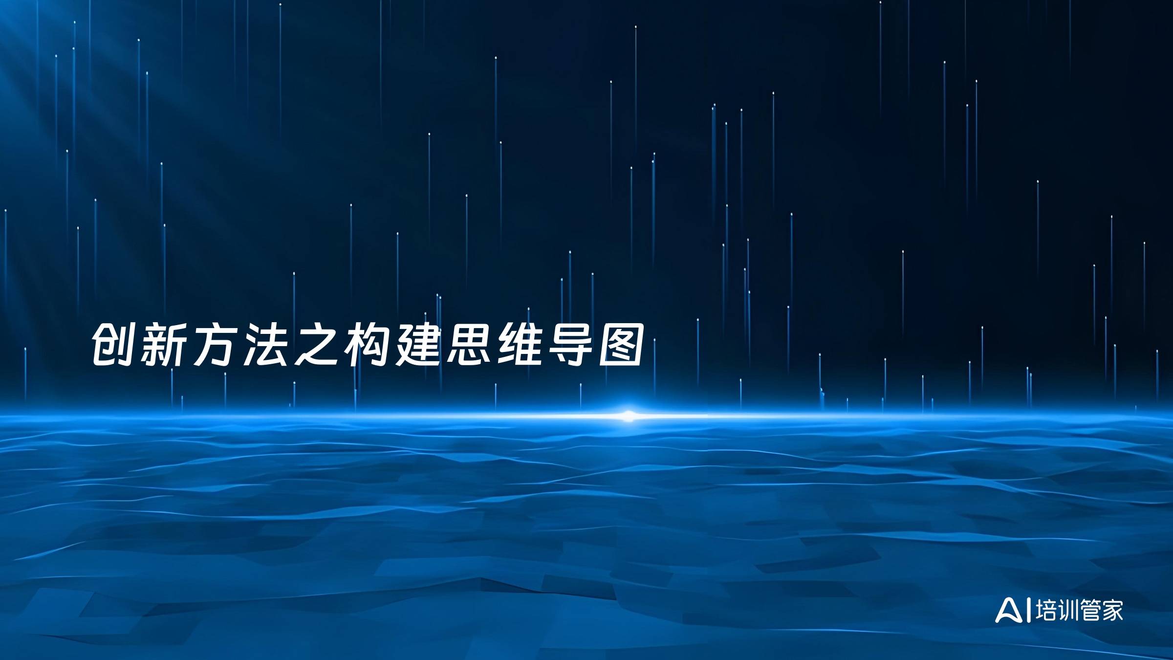 创新方法之构建思维导图