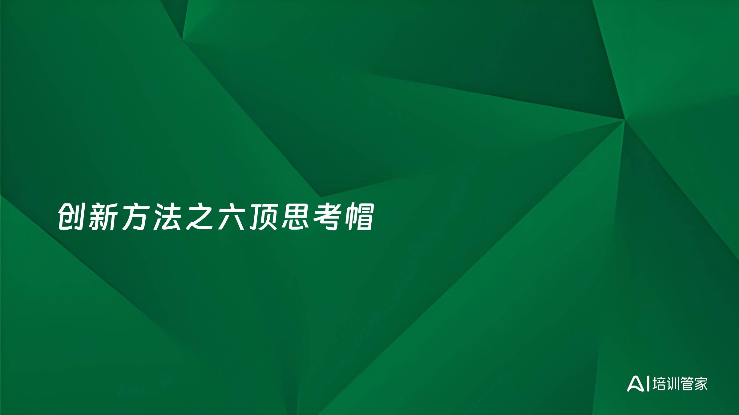 创新方法之六顶思考帽