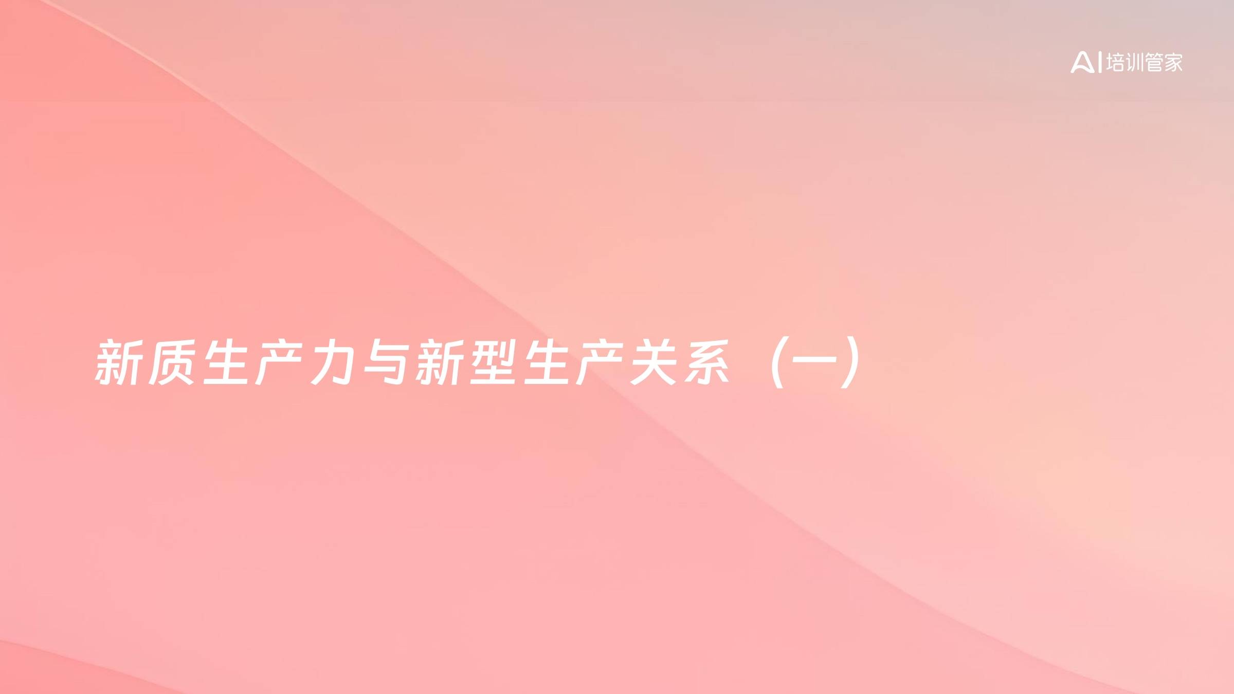 新质生产力与新型生产关系（一）