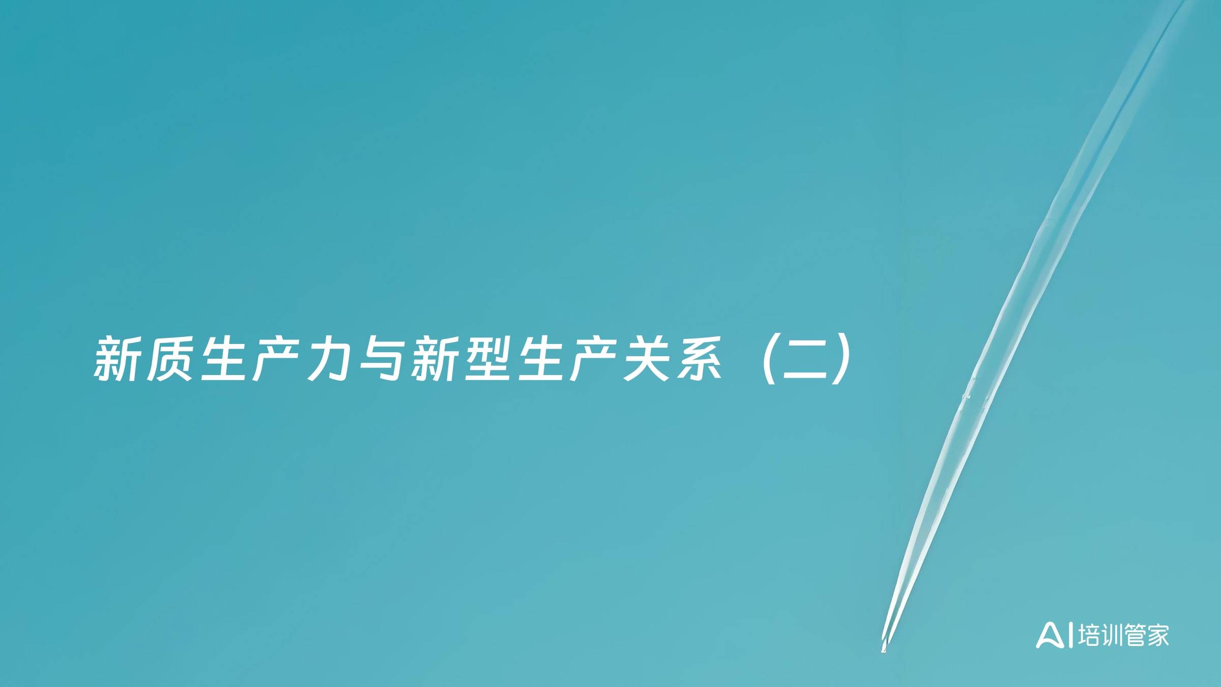 新质生产力与新型生产关系（二）