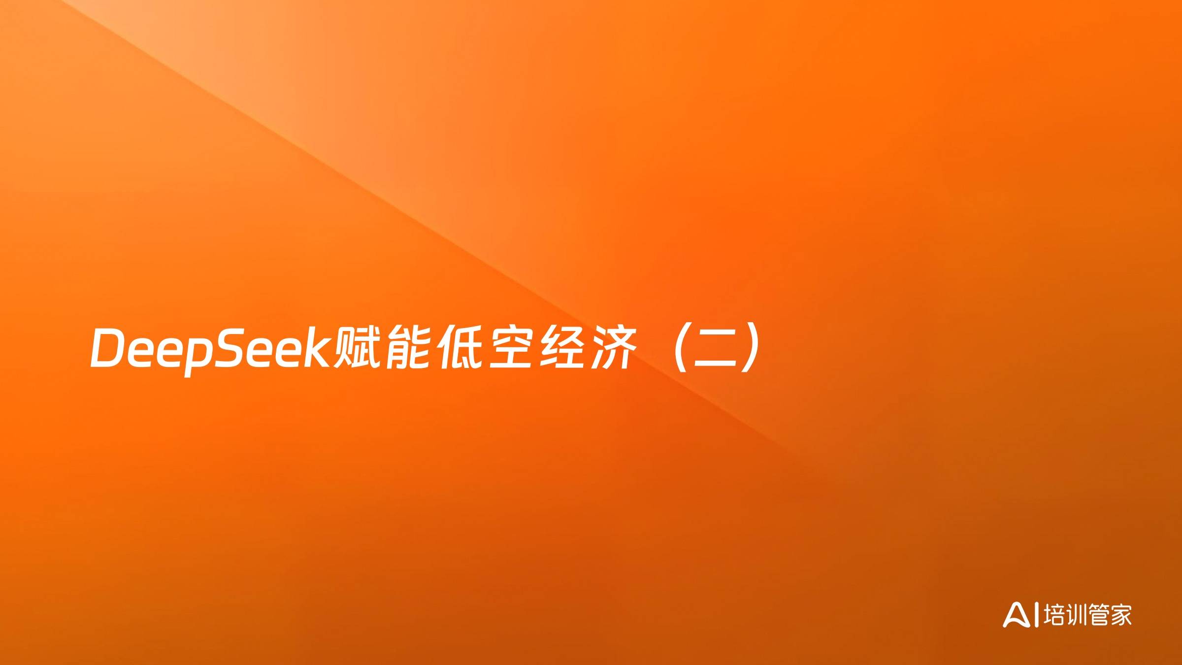 DeepSeek赋能低空经济（二）