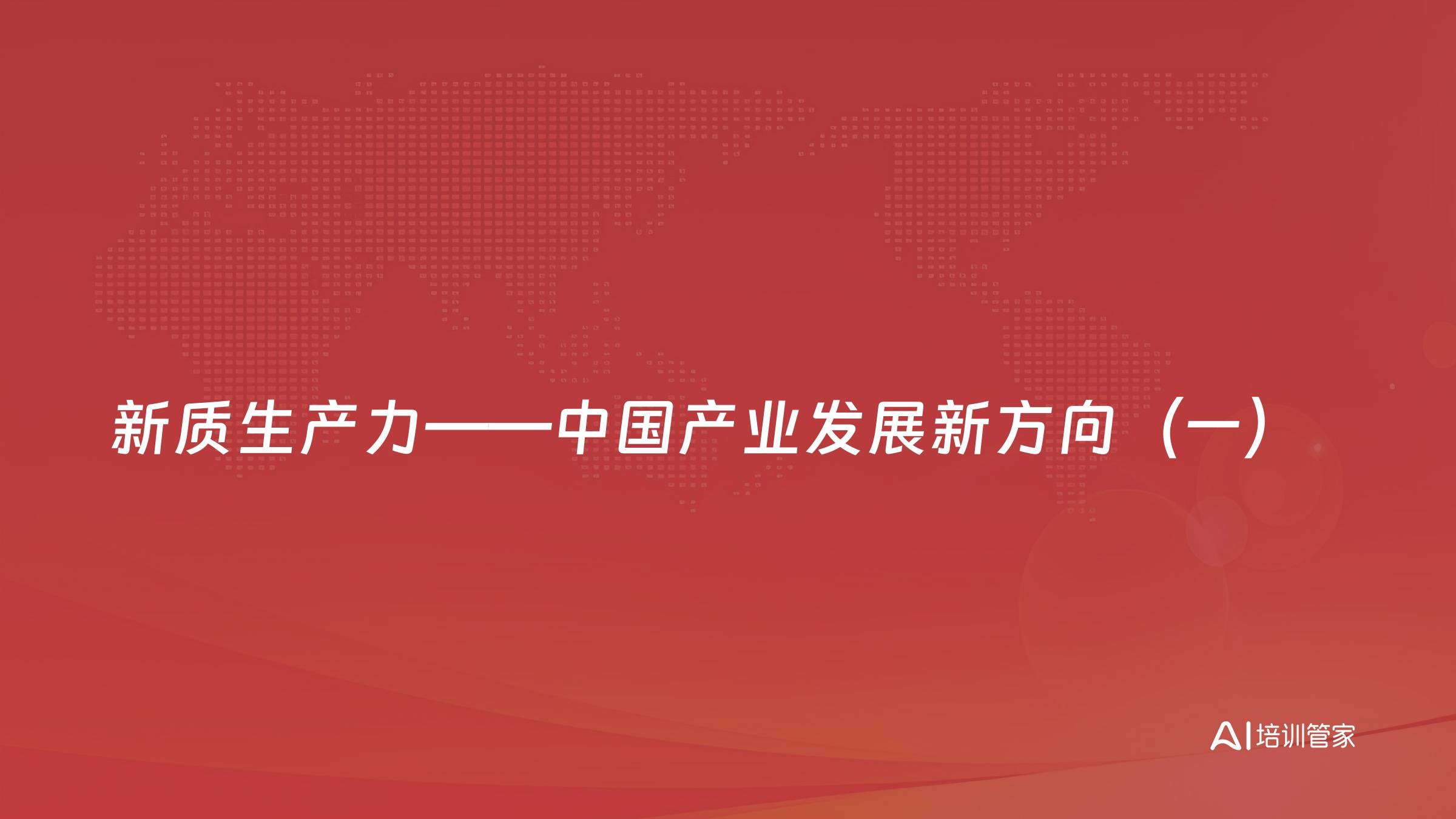 新质生产力——中国产业发展新方向（一）