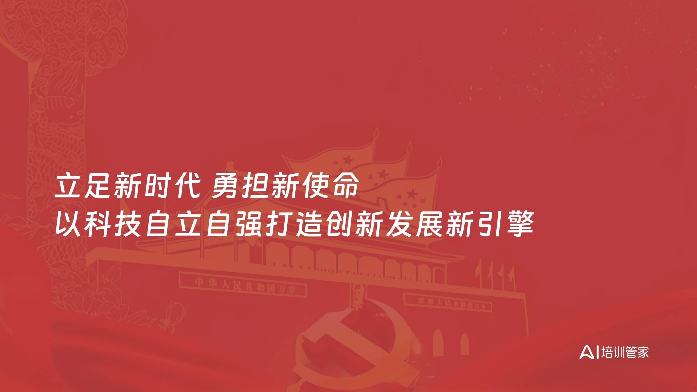 立足新时代 勇担新使命 以科技自立自强打造创新发展新引擎