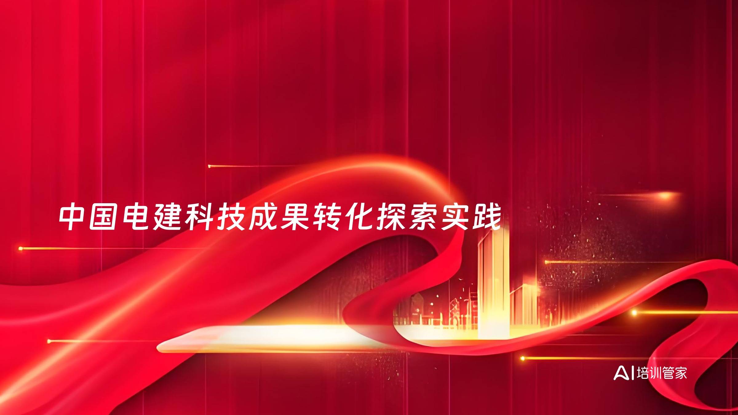 中国电建科技成果转化探索实践