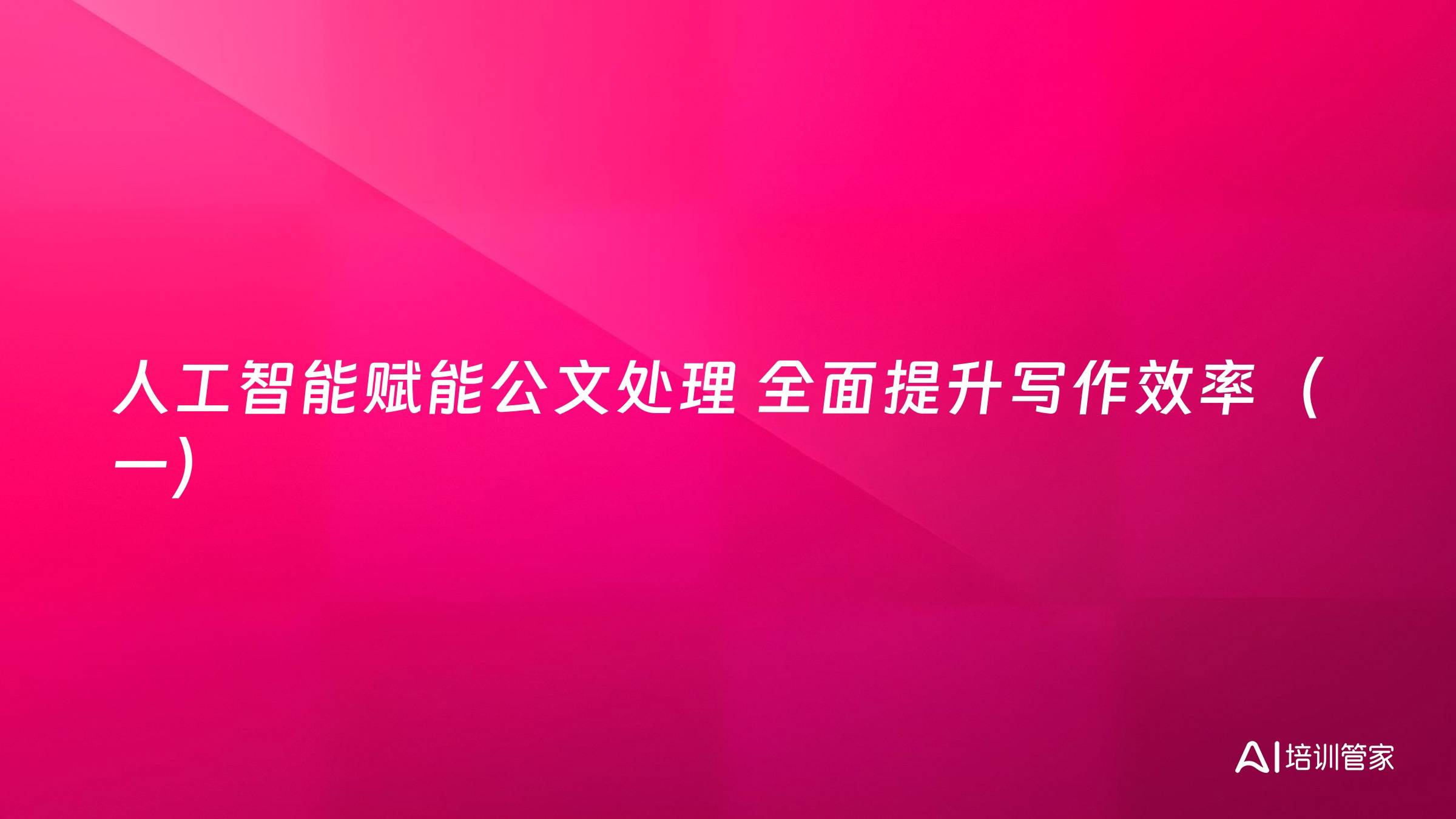 人工智能赋能公文处理 全面提升写作效率（一）