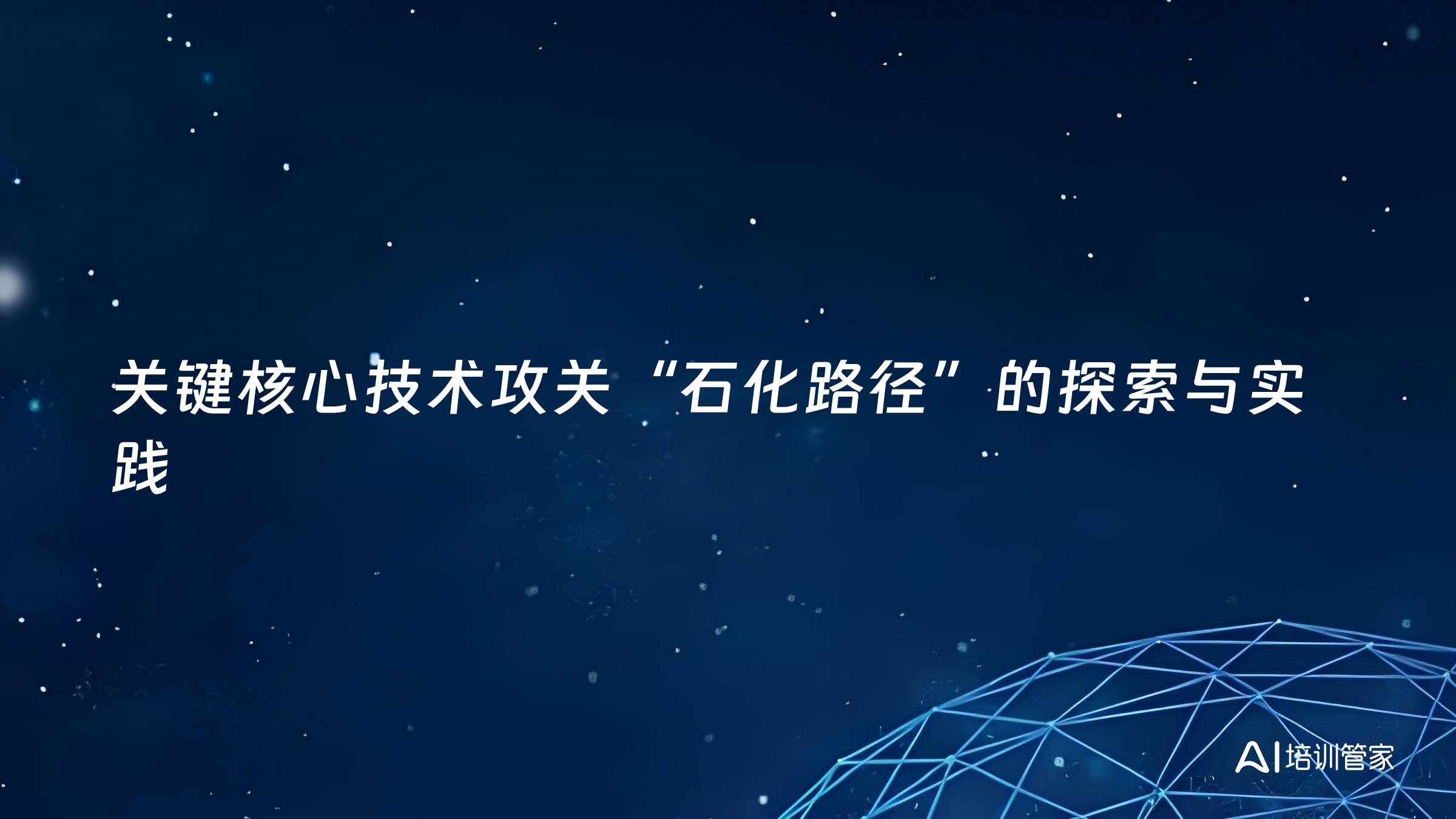 关键核心技术攻关“石化路径”的探索与实践
