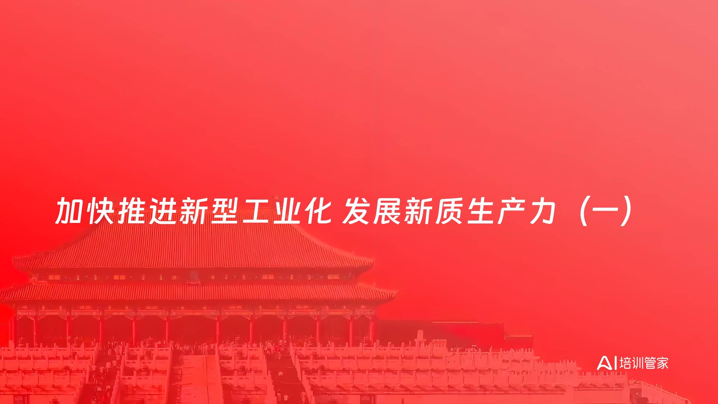 加快推进新型工业化 发展新质生产力（一）