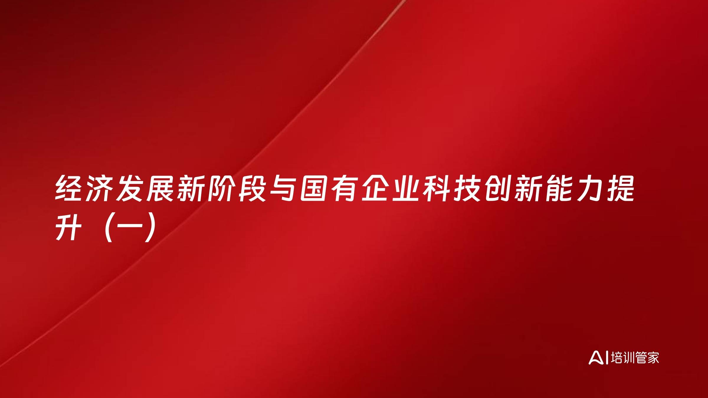 经济发展新阶段与国有企业科技创新能力提升（一）