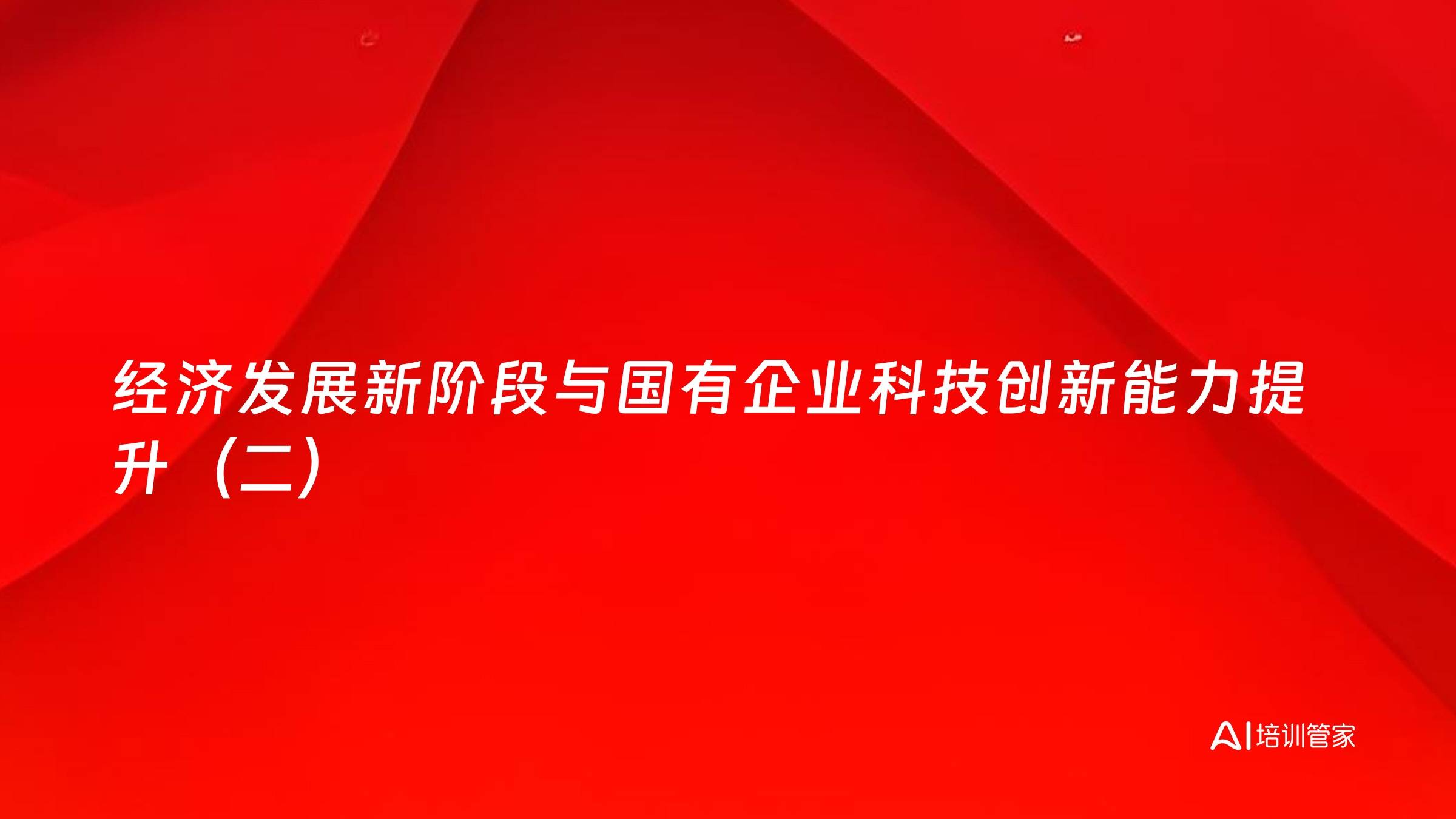 经济发展新阶段与国有企业科技创新能力提升（二）