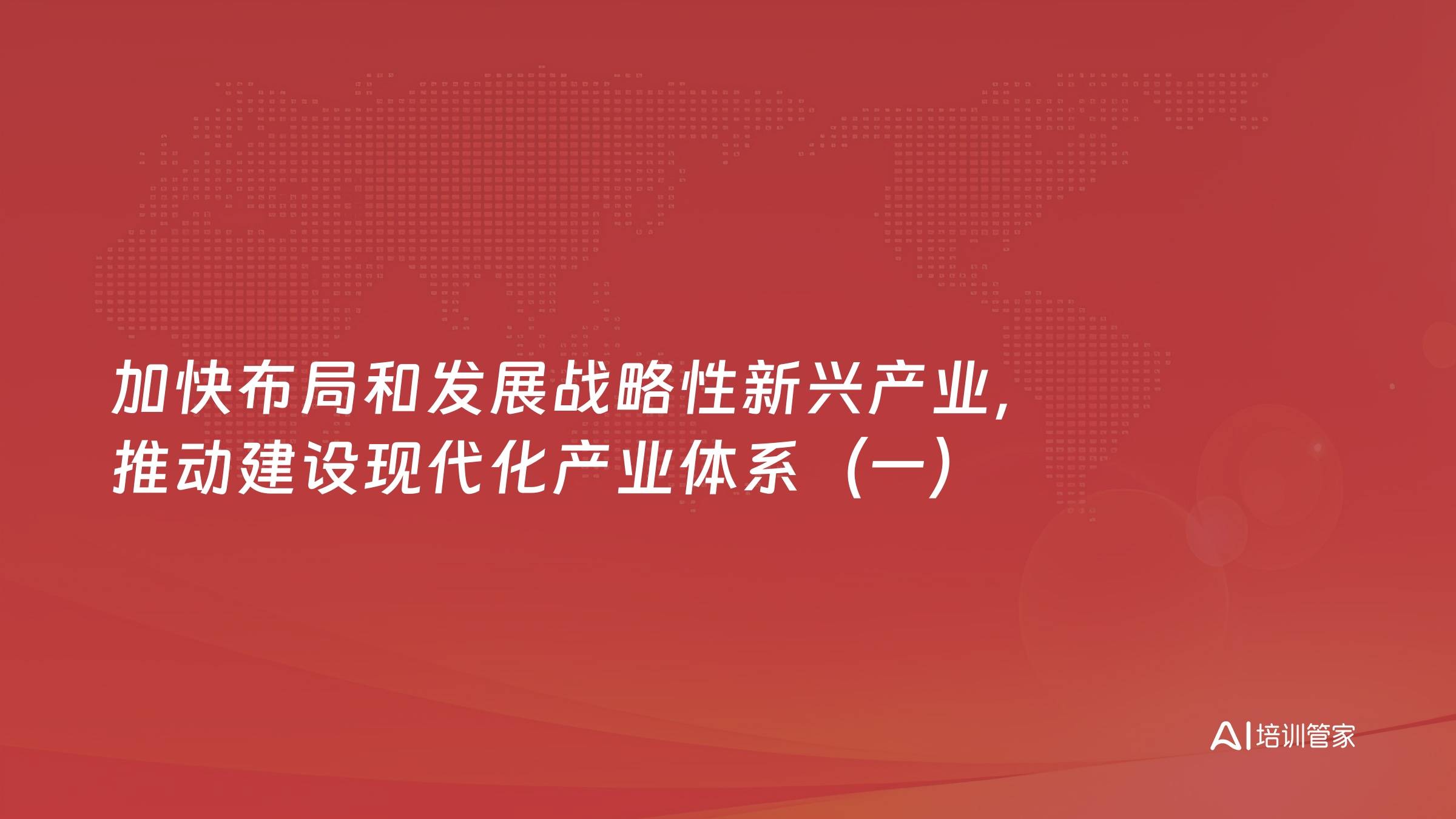 加快布局和发展战略性新兴产业，推动建设现代化产业体系（一）