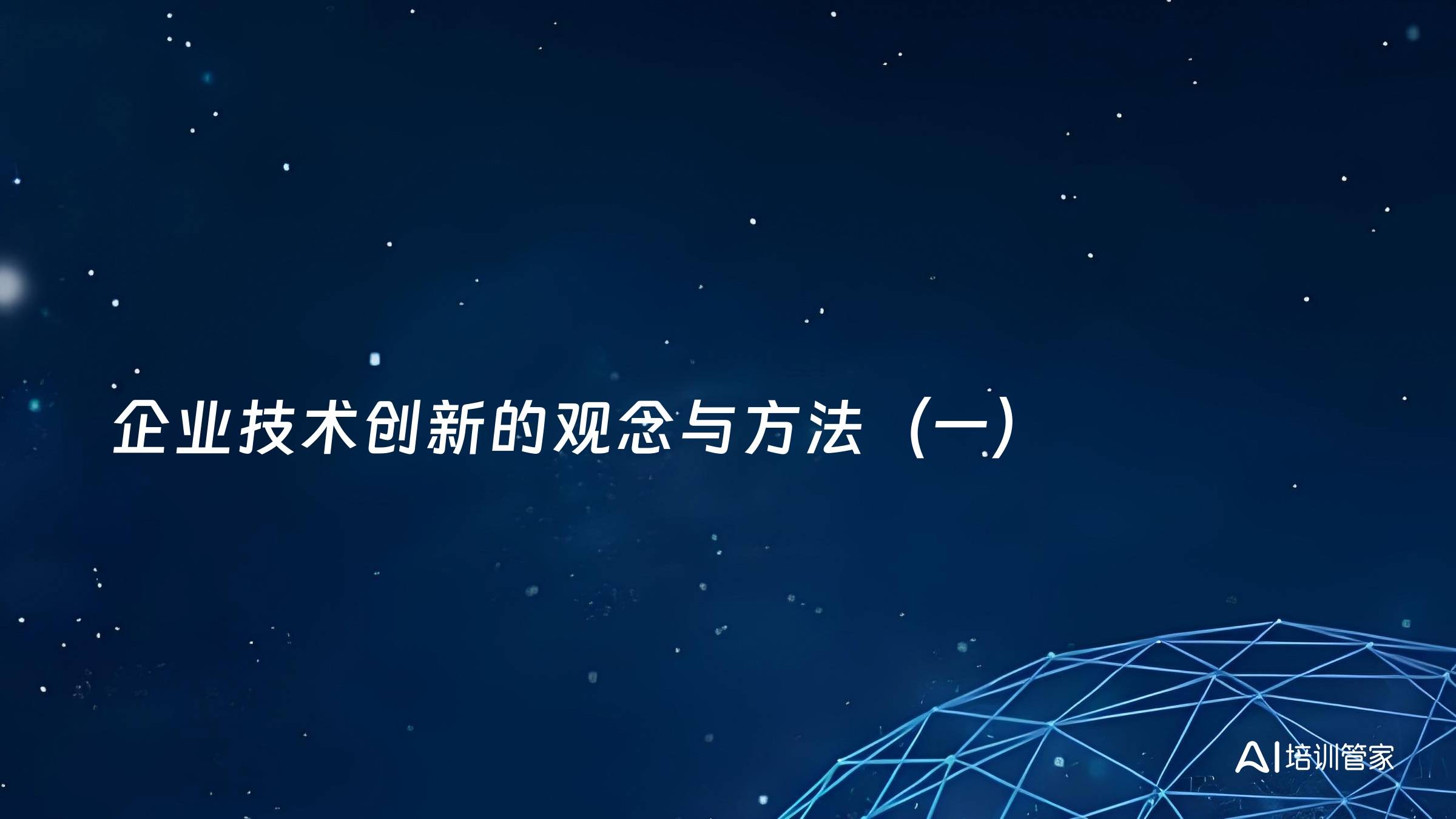 企业技术创新的观念与方法（一）