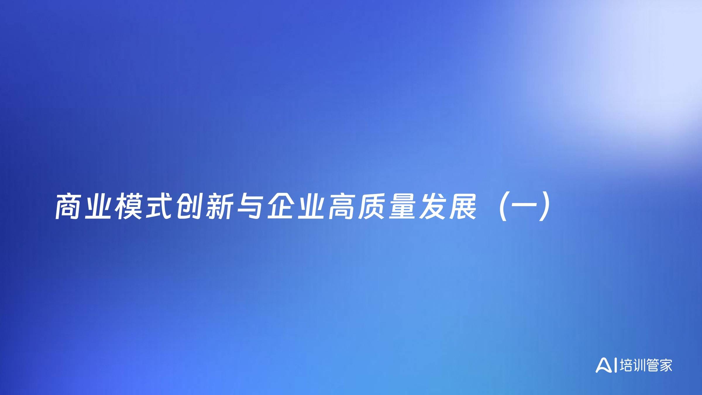 商业模式创新与企业高质量发展（一）