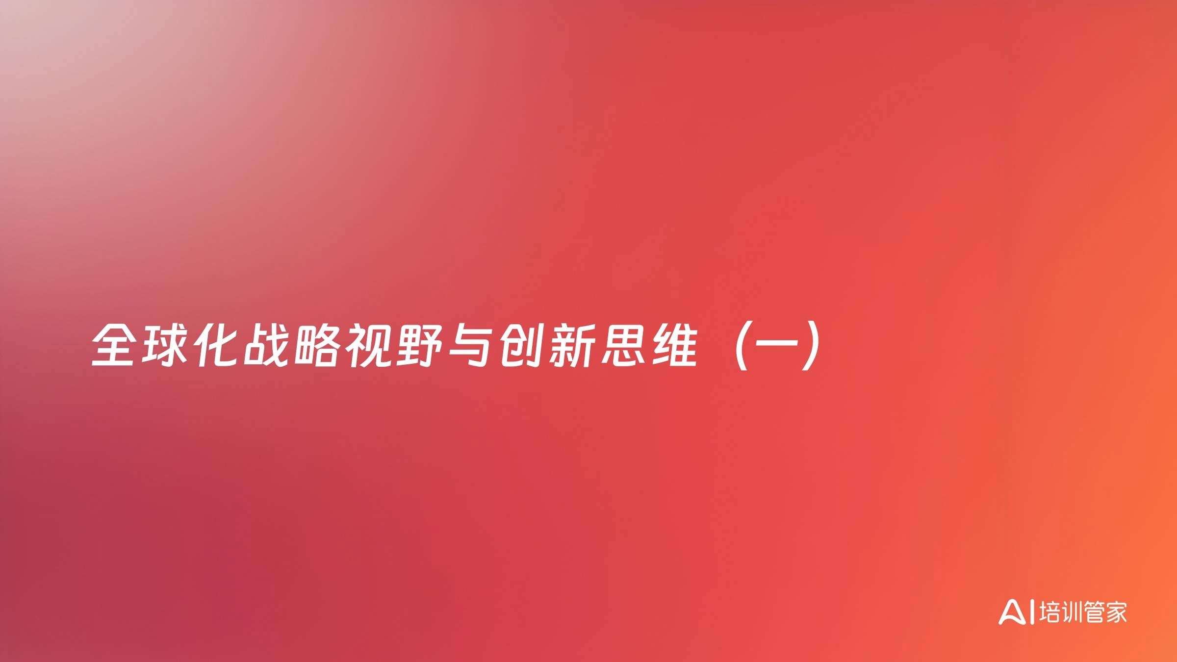 全球化战略视野与创新思维（一）