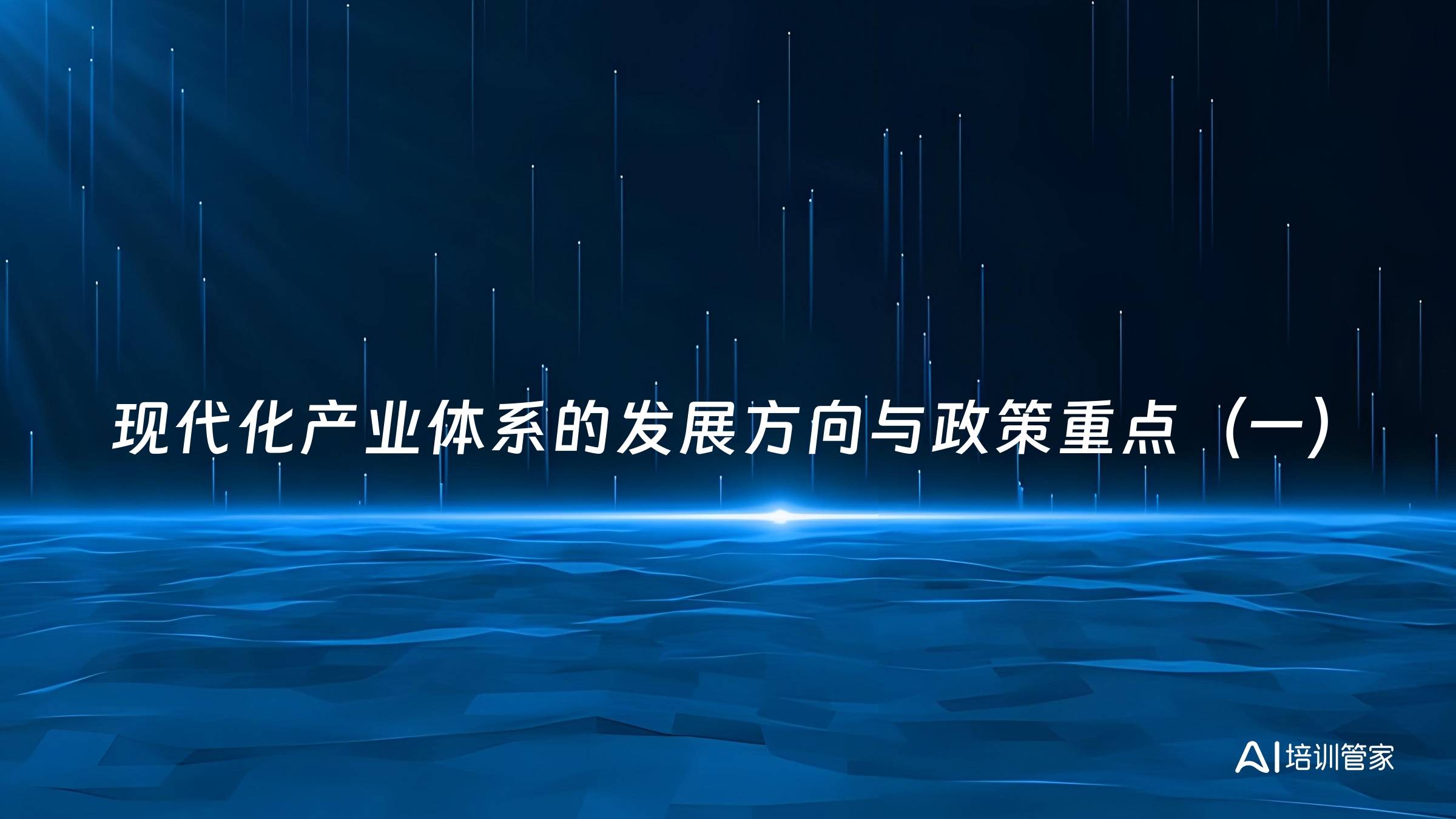现代化产业体系的发展方向与政策重点（一）