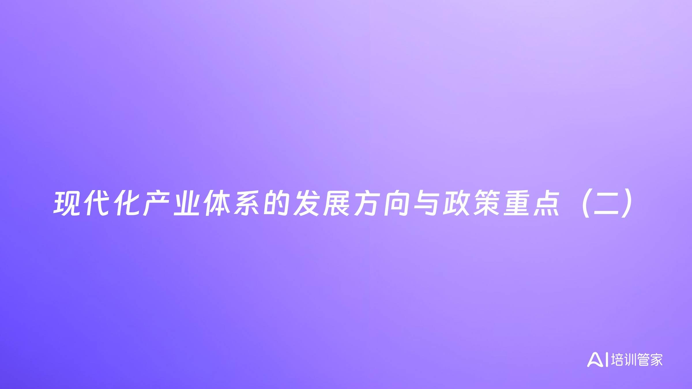 现代化产业体系的发展方向与政策重点（二）