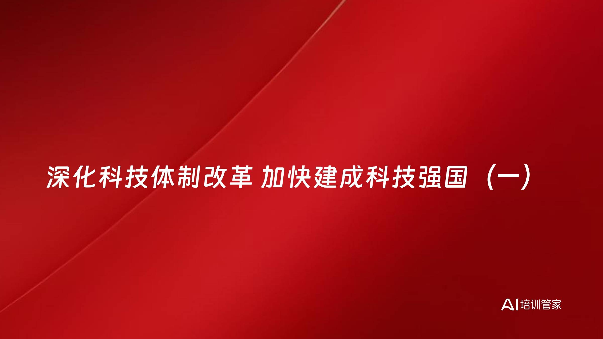 深化科技体制改革 加快建成科技强国（一）