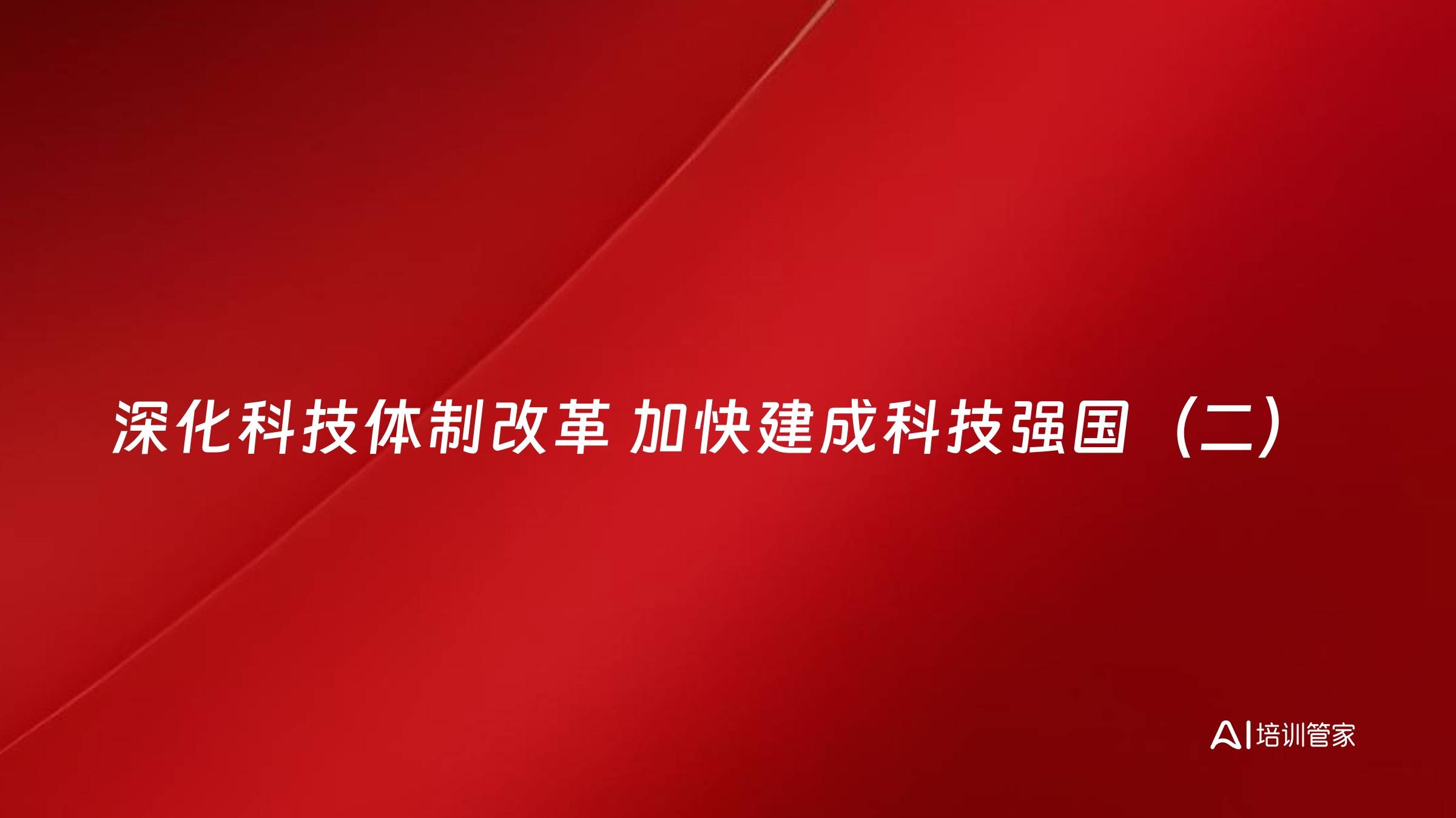 深化科技体制改革 加快建成科技强国（二）