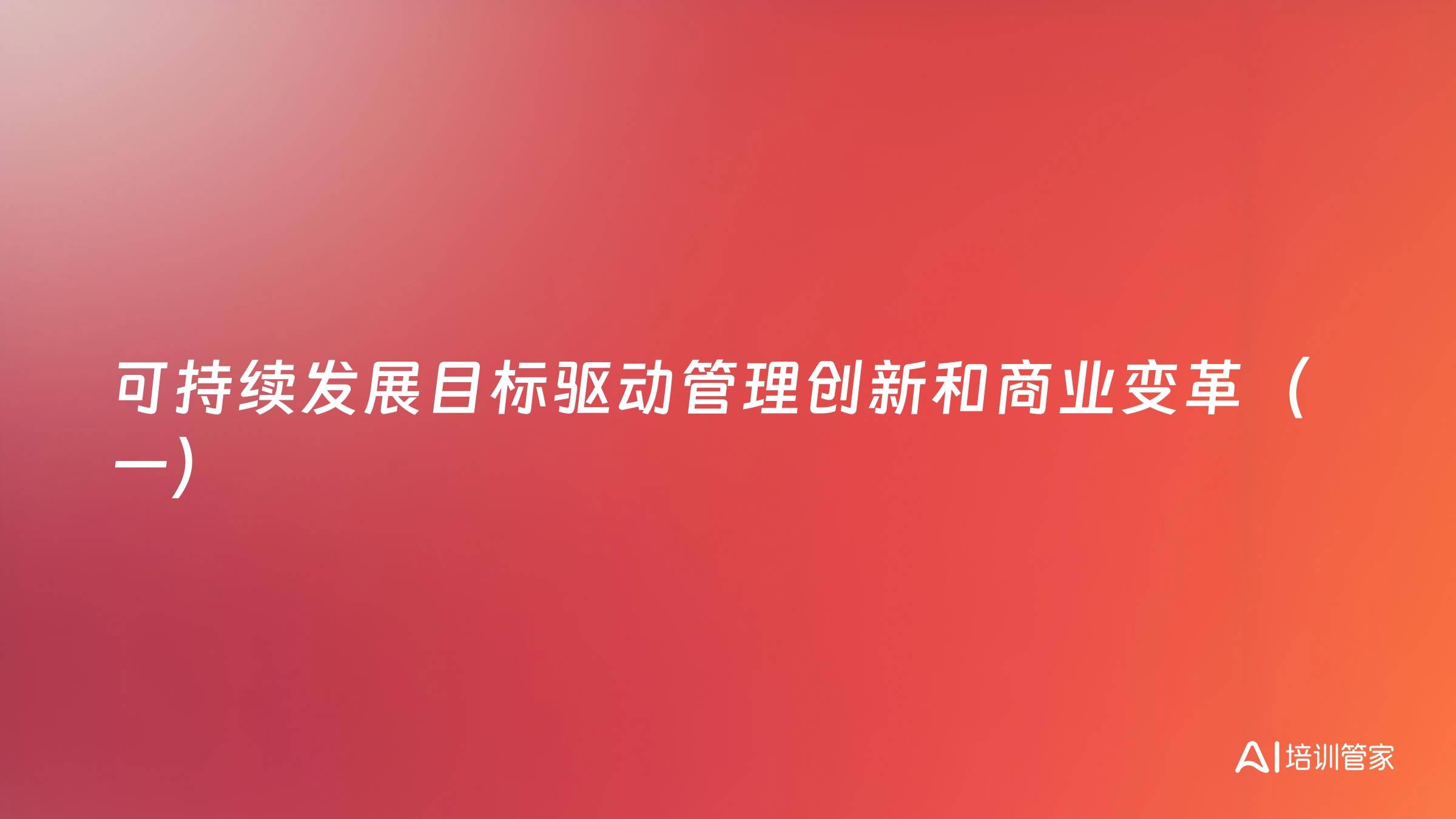 可持续发展目标驱动管理创新和商业变革（一）