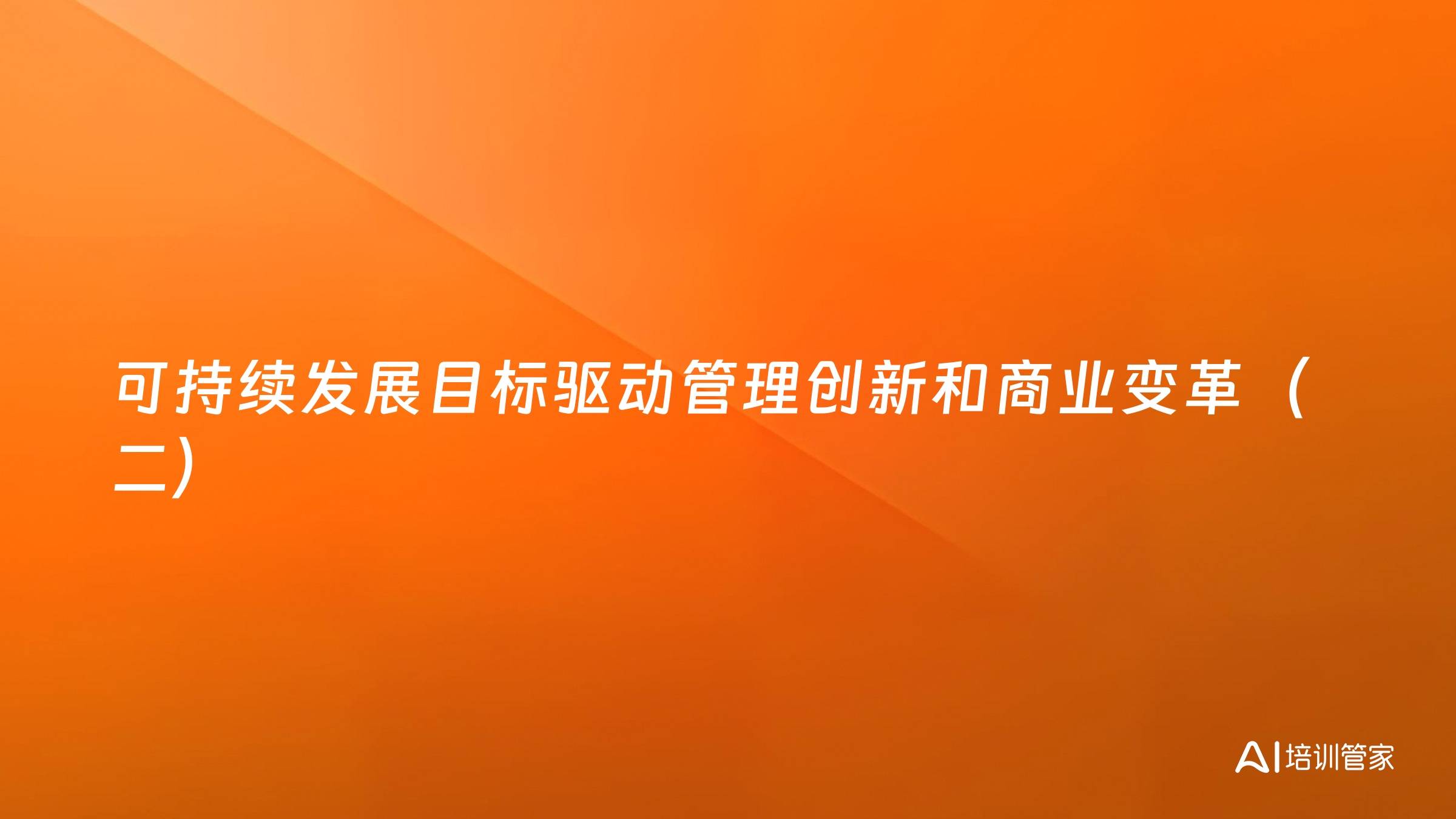 可持续发展目标驱动管理创新和商业变革（二）
