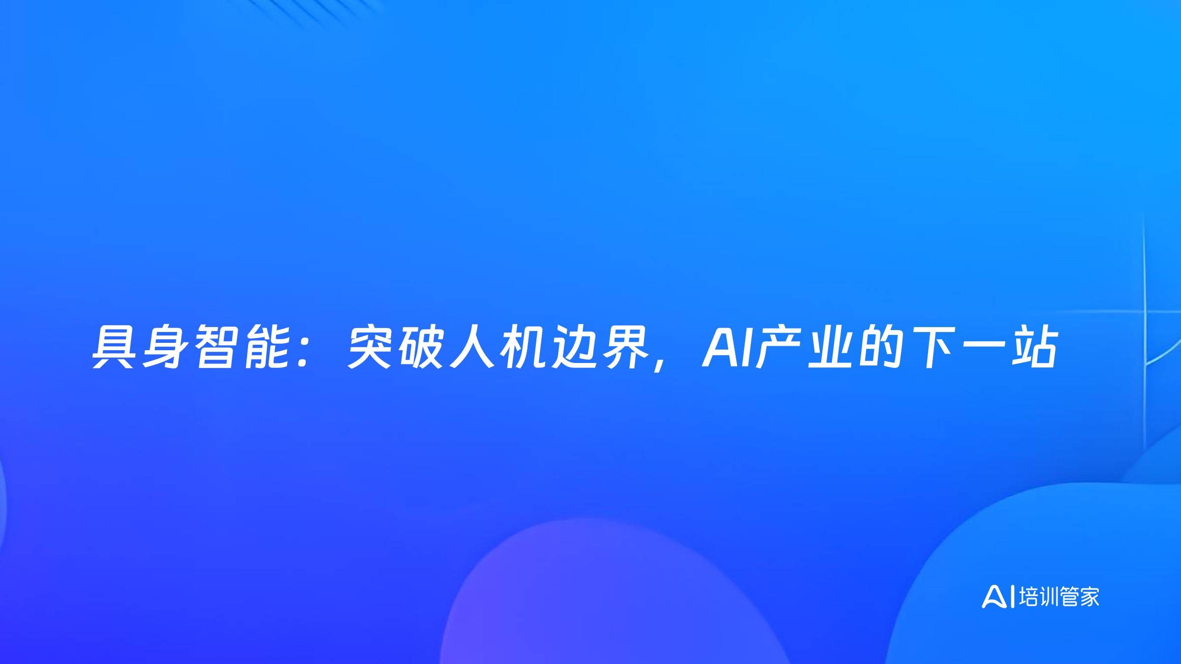 具身智能：突破人机边界，AI产业的下一站