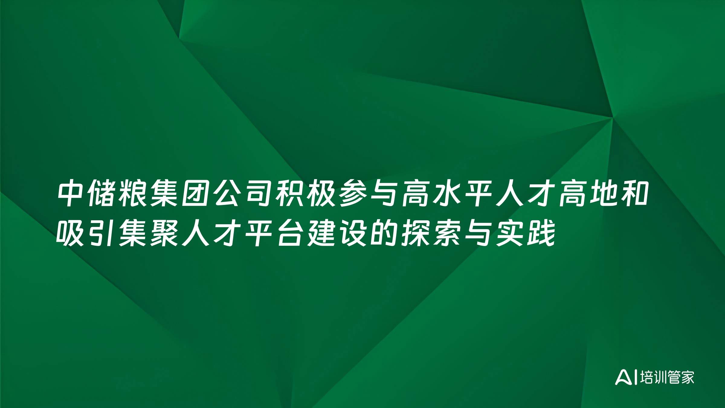 中储粮集团公司积极参与高水平人才高地和吸引集聚人才平台建设的探索与实践