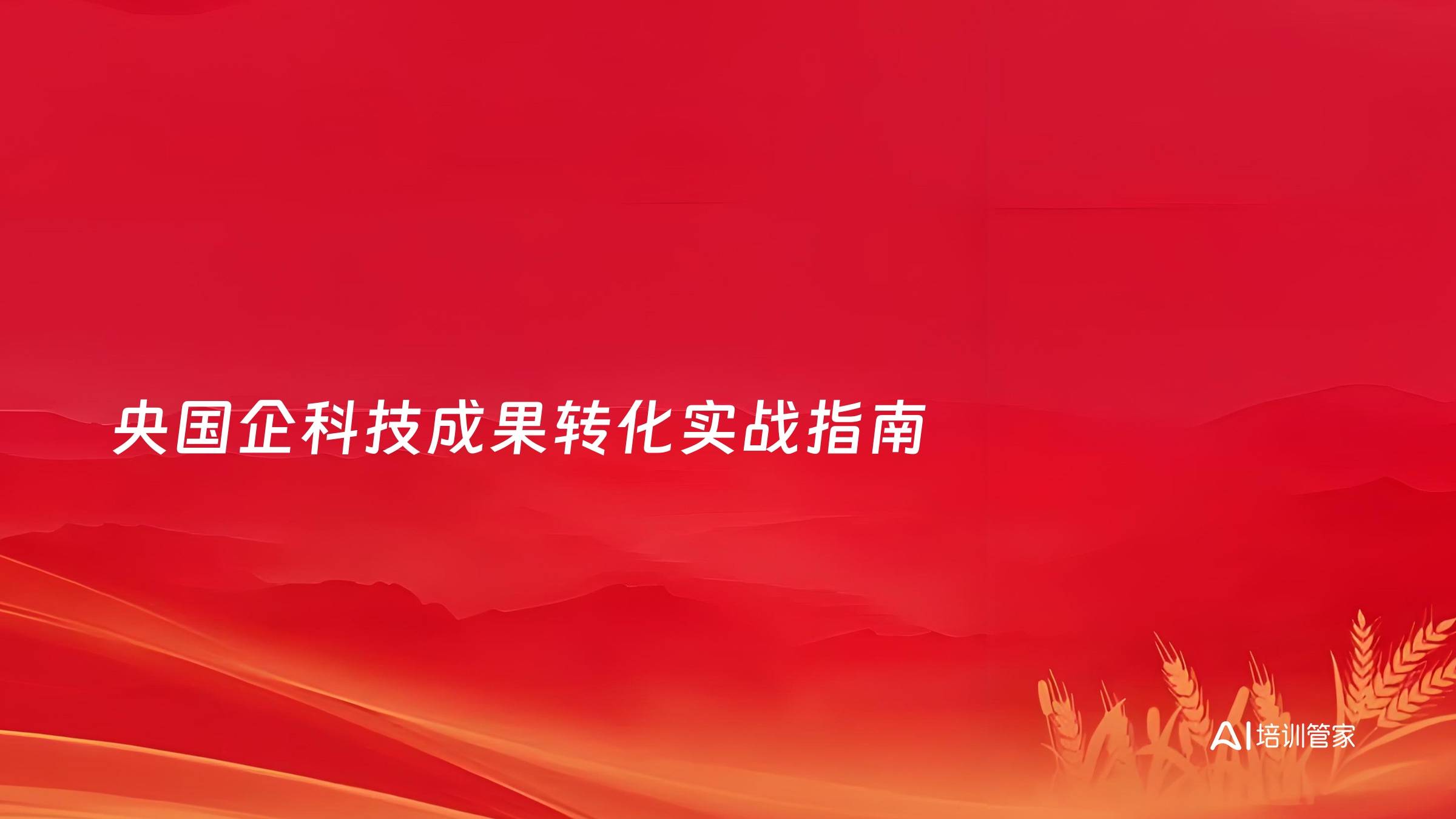 央国企科技成果转化实战指南