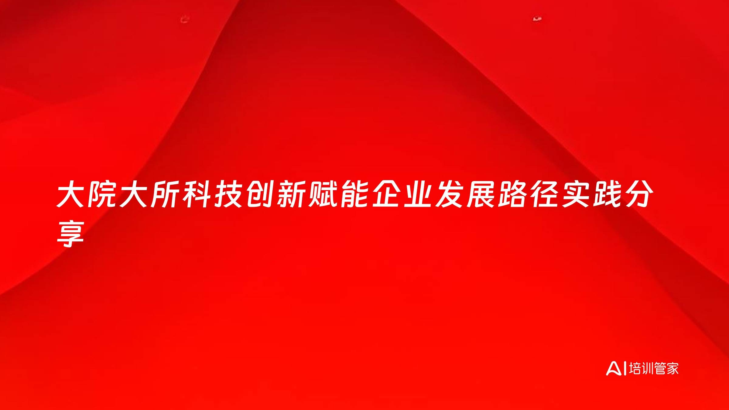 大院大所科技创新赋能企业发展路径实践分享